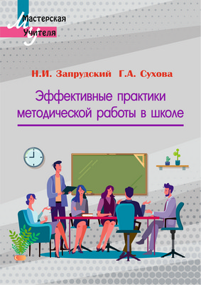 Эффективные практики методической работы в школе
