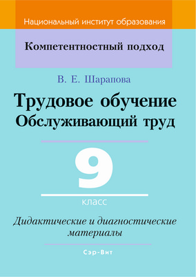 Трудовое обучение. Обслуживающий труд. 9 класс. Дидактические и диагностические материалы
