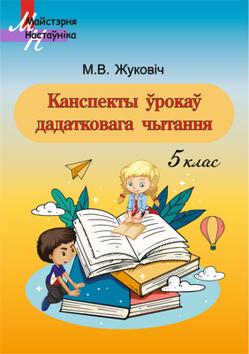 Канспекты ўрокаў дадатковага чытання 5 клас

