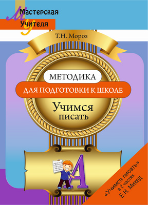 Методика для подготовки к школе. Учимся писать