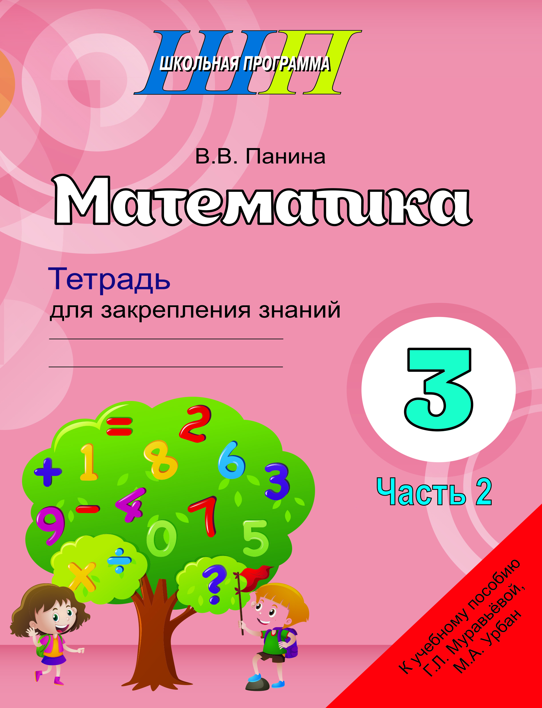 Математика. 3 класс. Тетрадь для закрепления знаний. В двух частях. Часть 2.