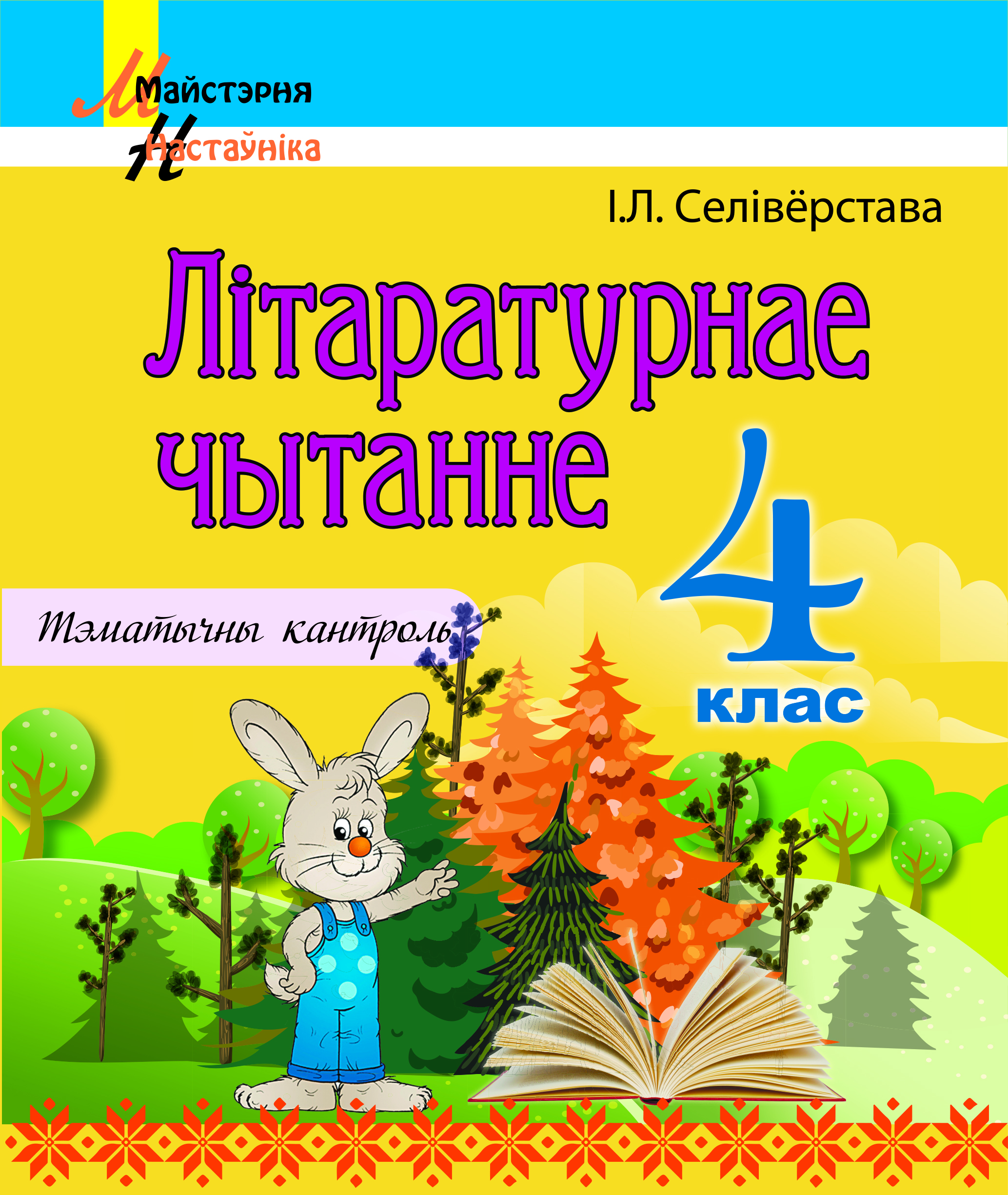 Літаратурнае чытанне. 4 клас. Тэматычны кантроль
