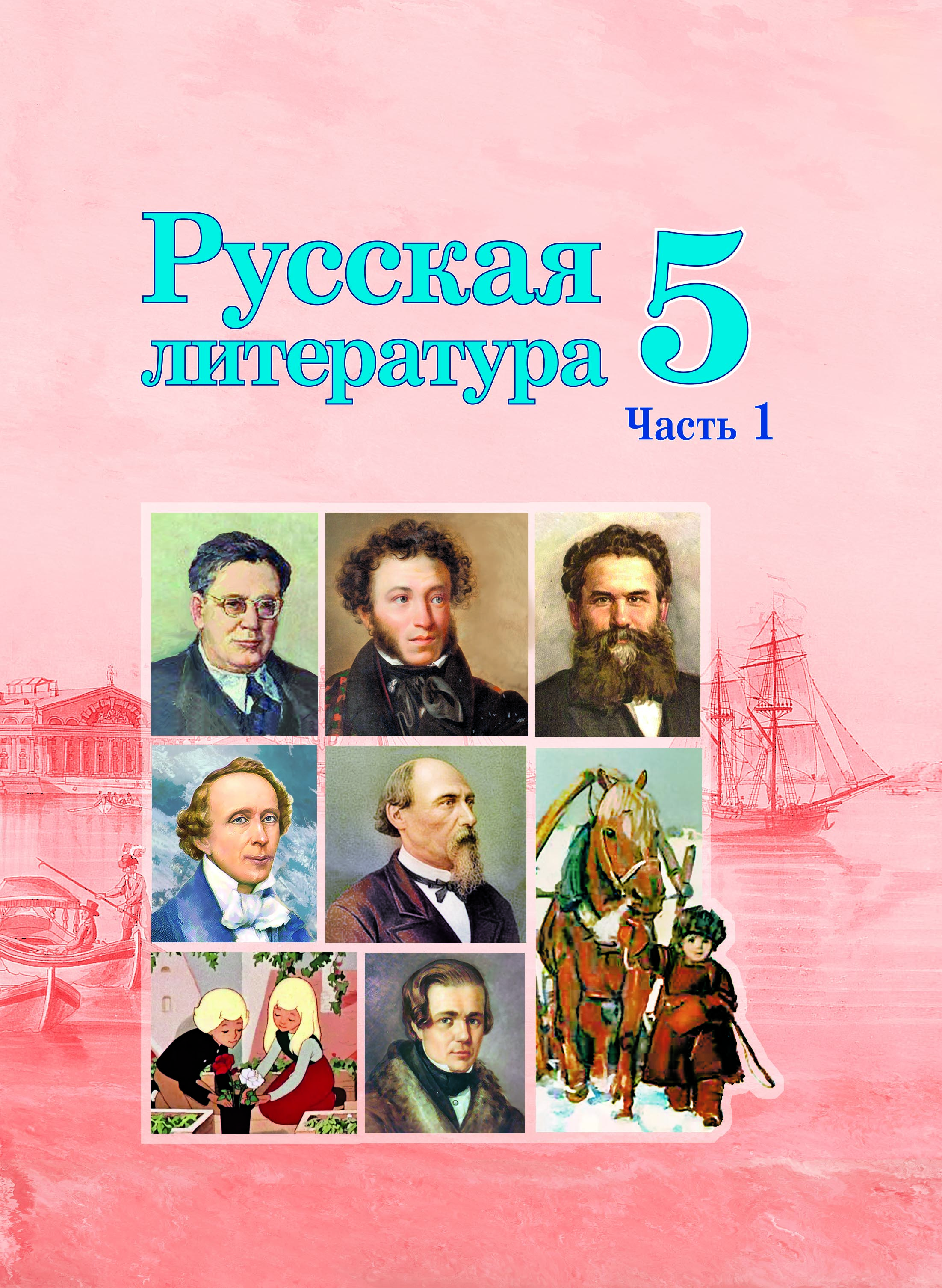  Русская литература. Учебное пособие для 5 класса. Часть 1
