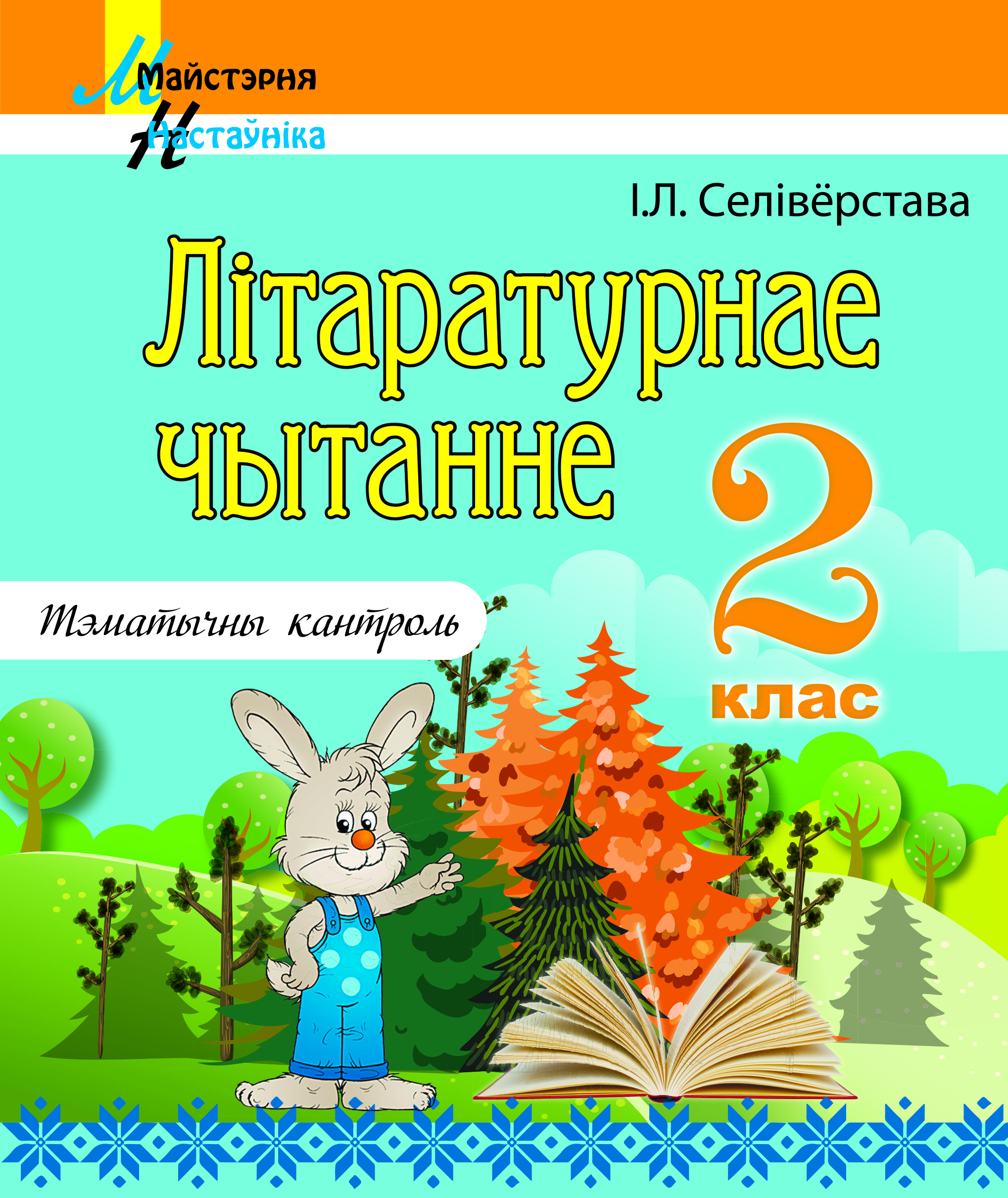 Літаратурнае чытанне. 2 клас. Тэматычны кантроль