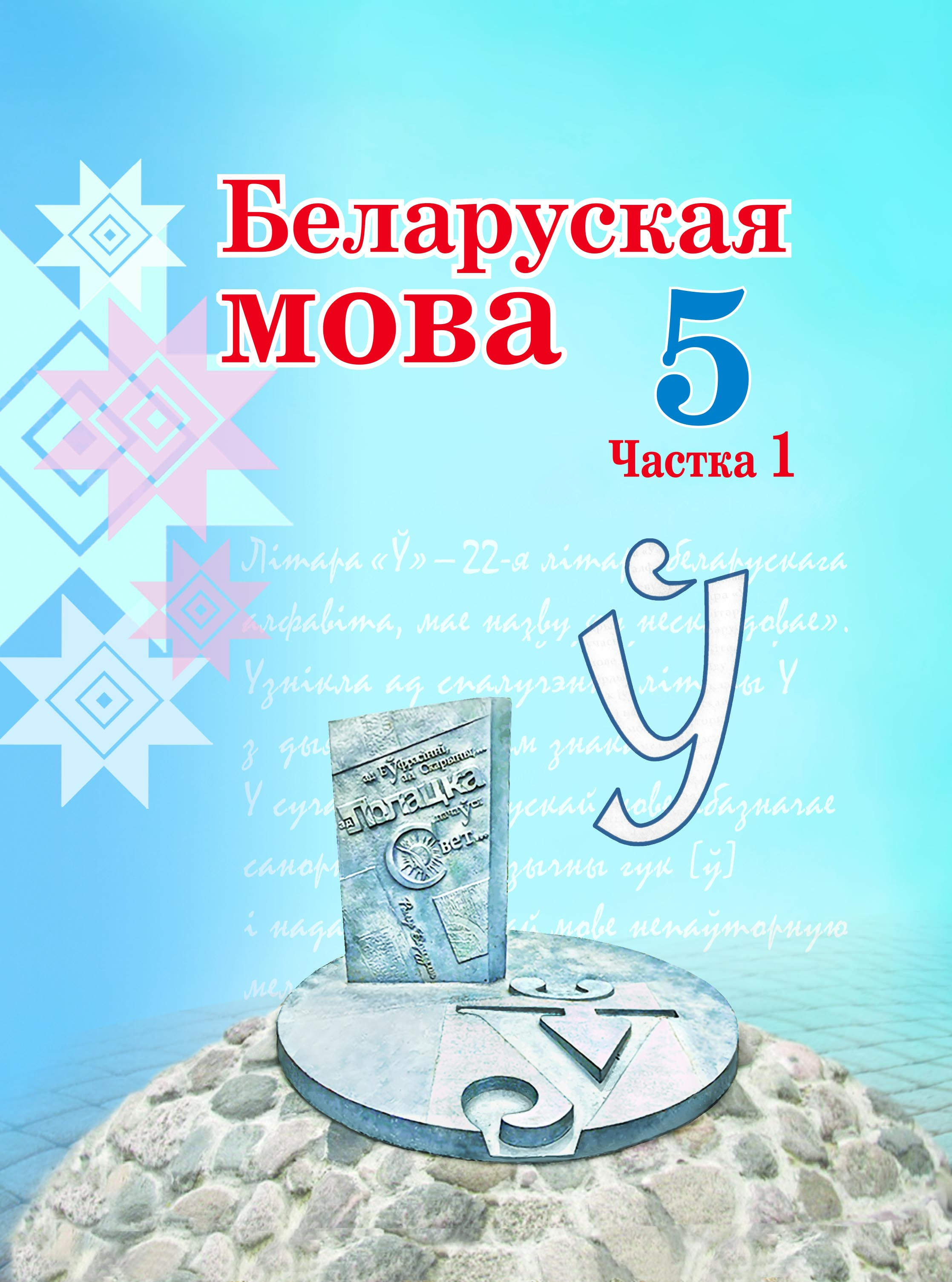 Беларуская мова. Вучэбны дапаможнік для 5 класа. Частка 1