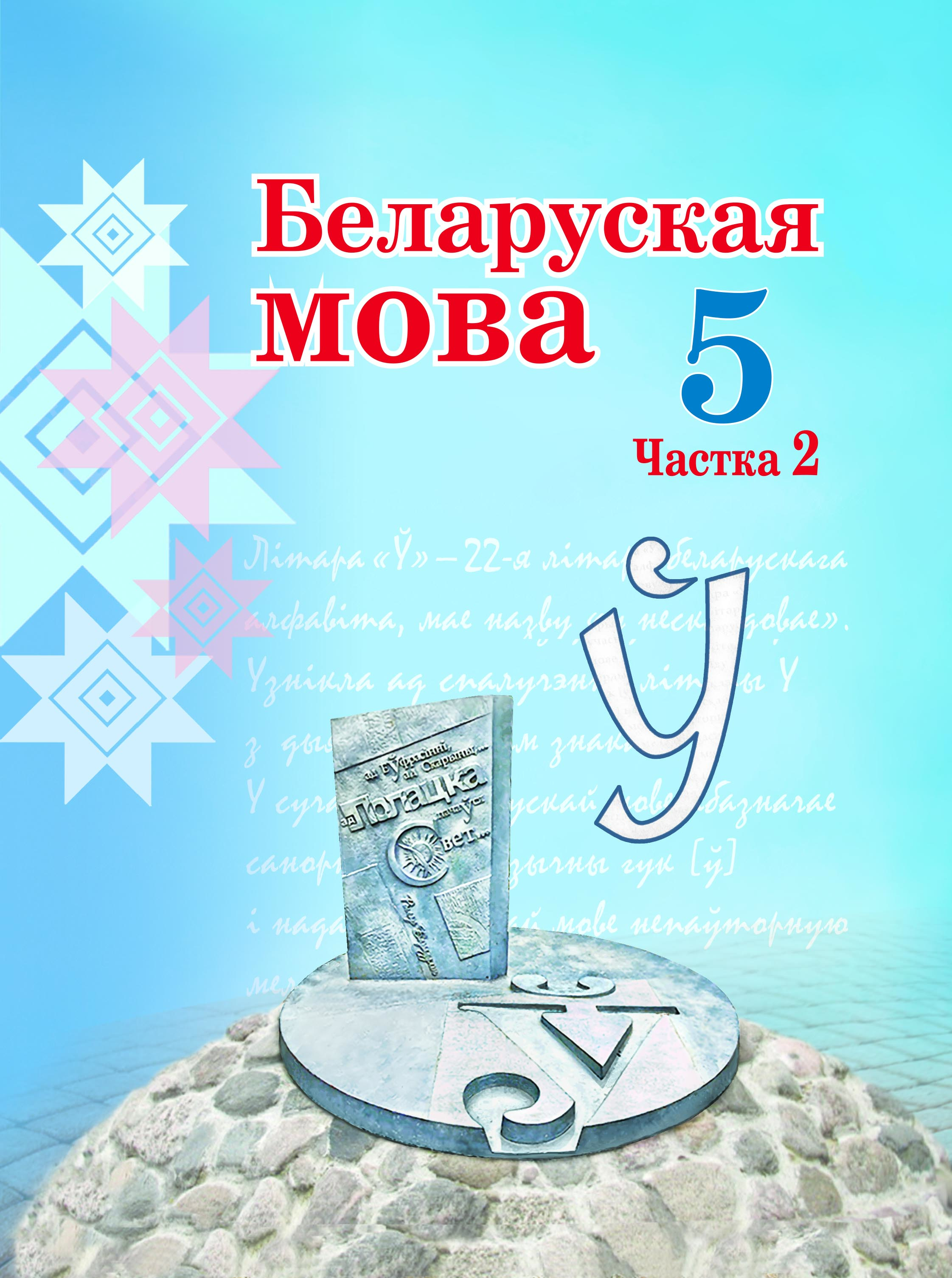 Беларуская мова. Вучэбны дапаможнік для 5 класа. Частка 2