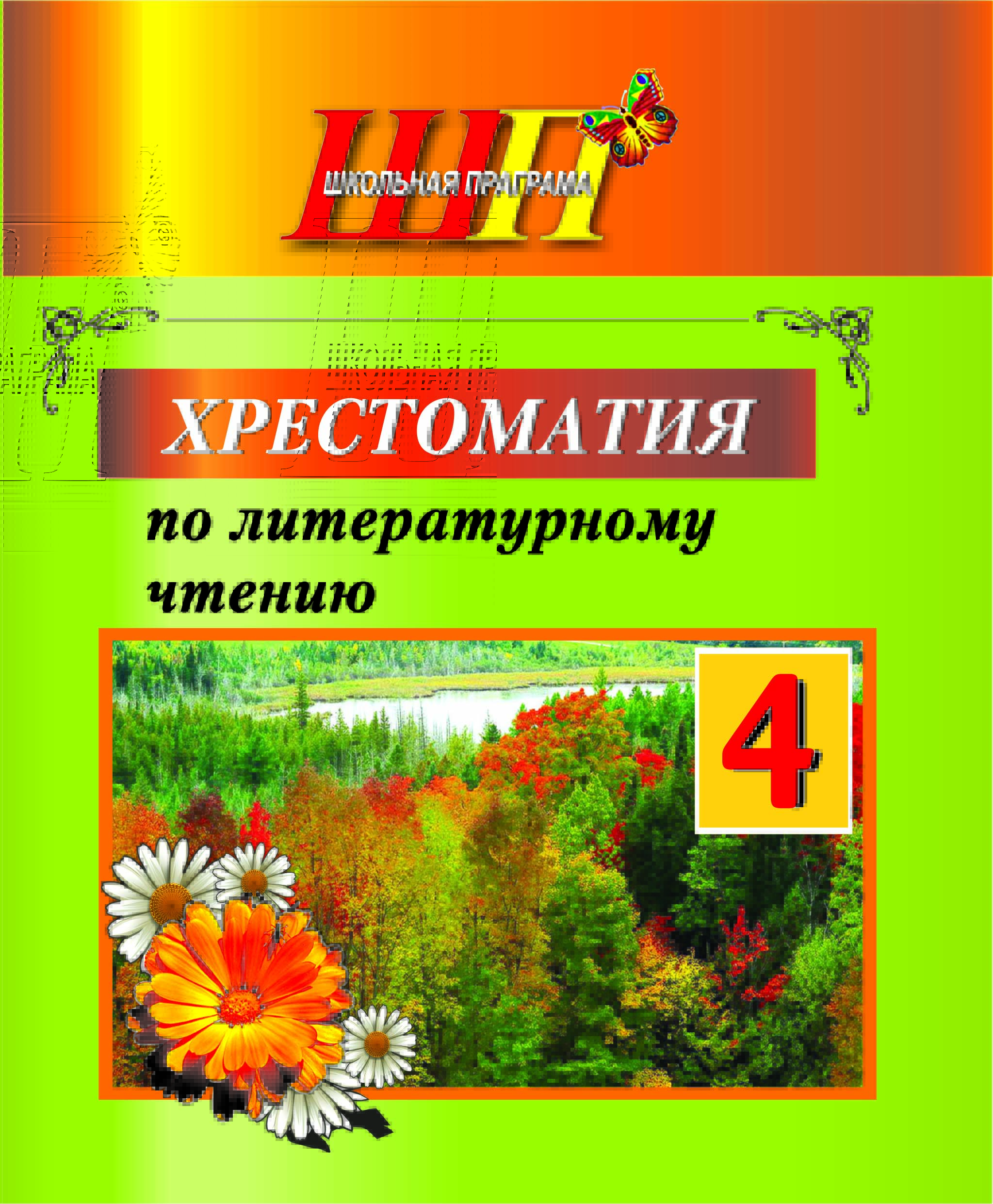 Хрестоматия по литературному чтению. 4 класс
