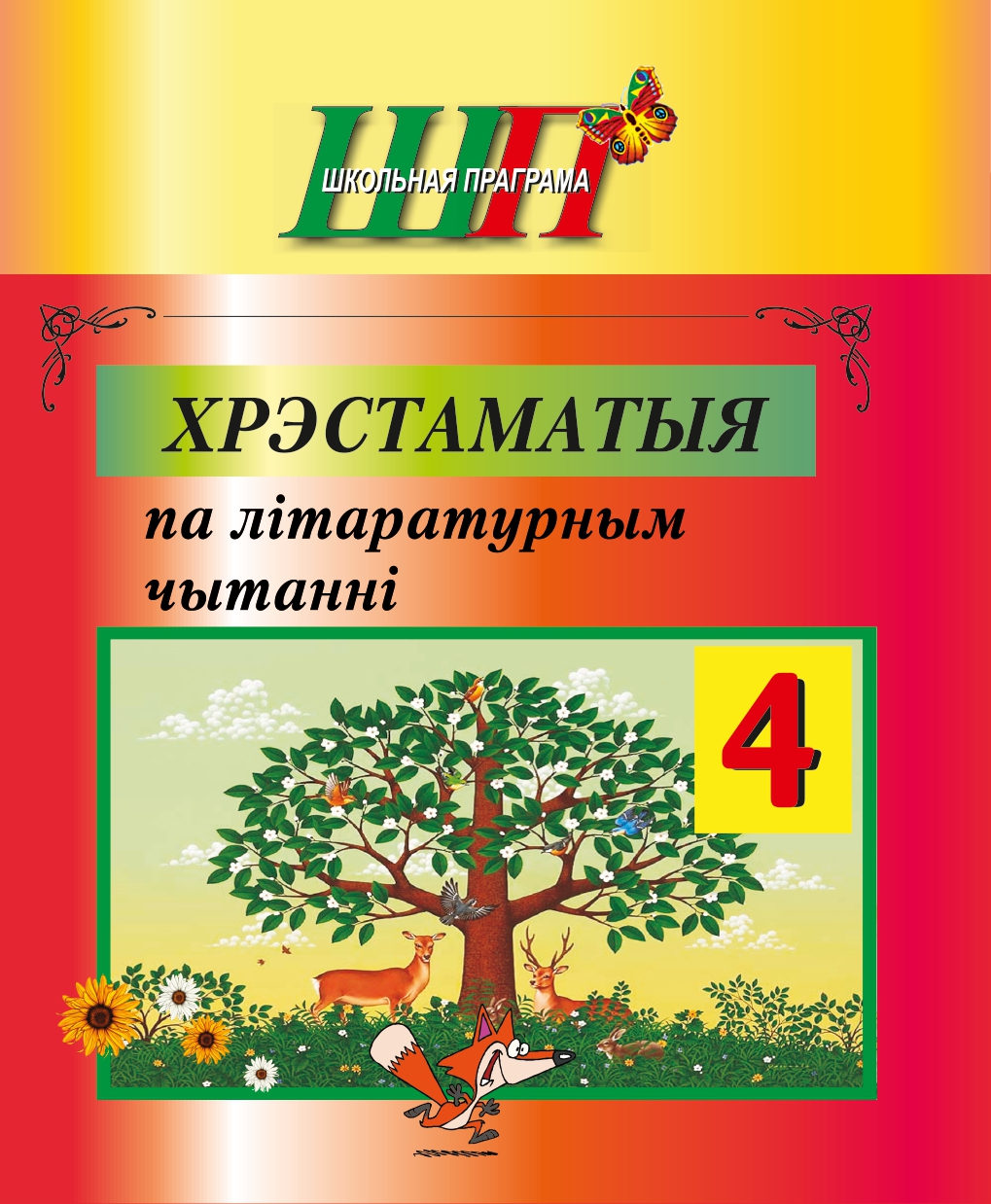 Хрэстаматыя па літаратурным чытанні 4 клас