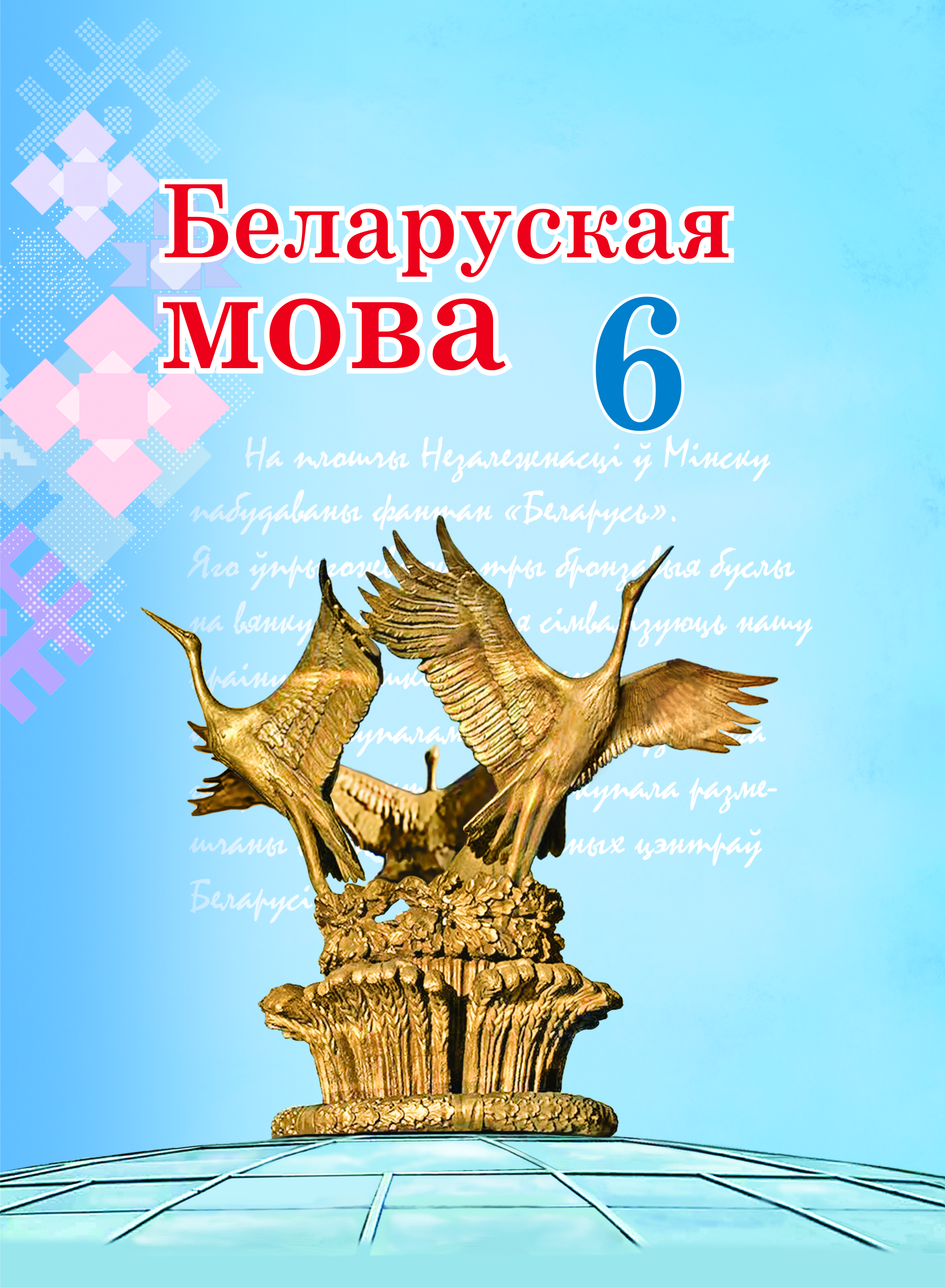 Беларуская мова. Вучэбны дапаможнік для 6 класа