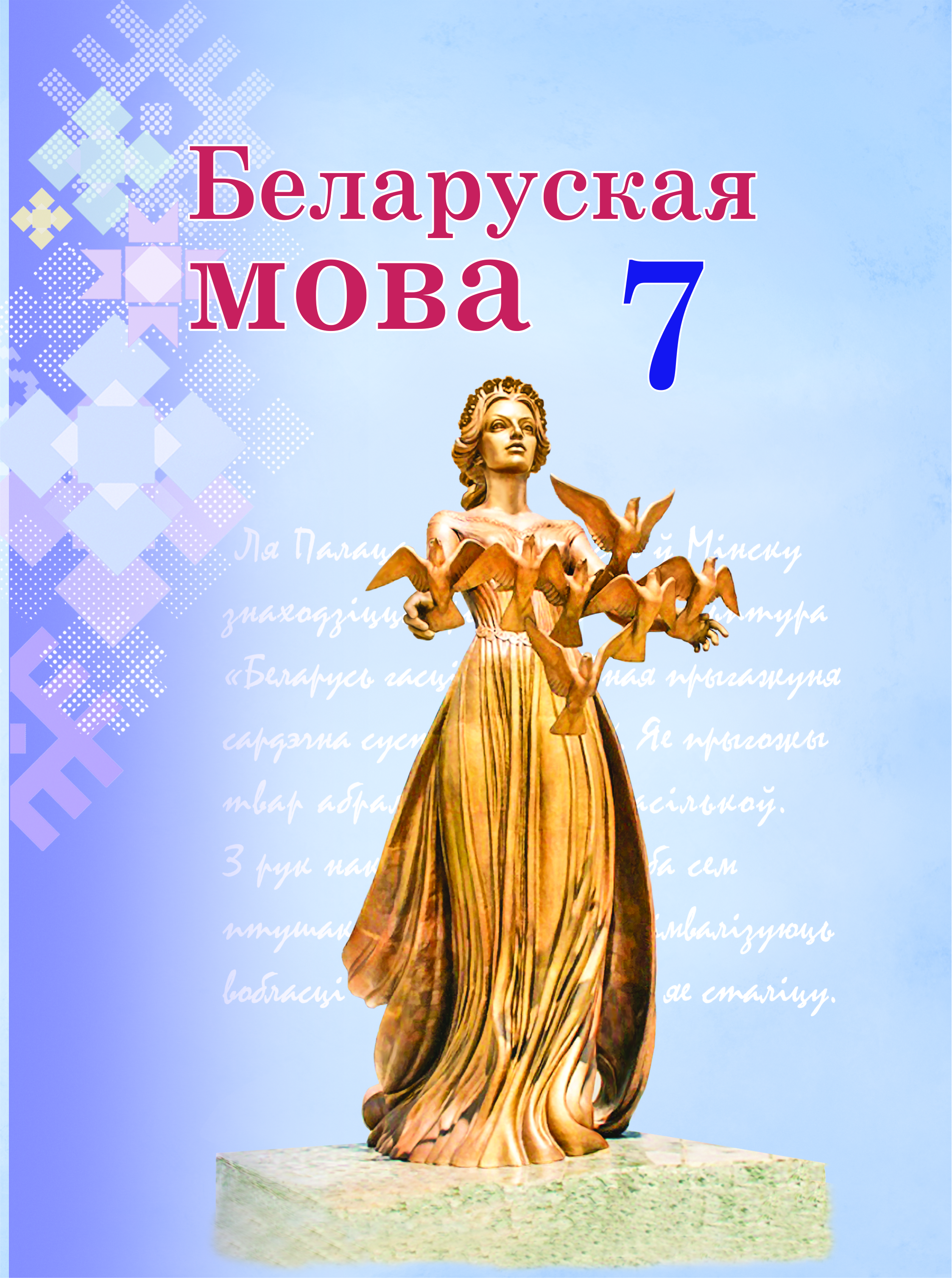 Беларуская мова. Вучэбны дапаможнік для 7  класа