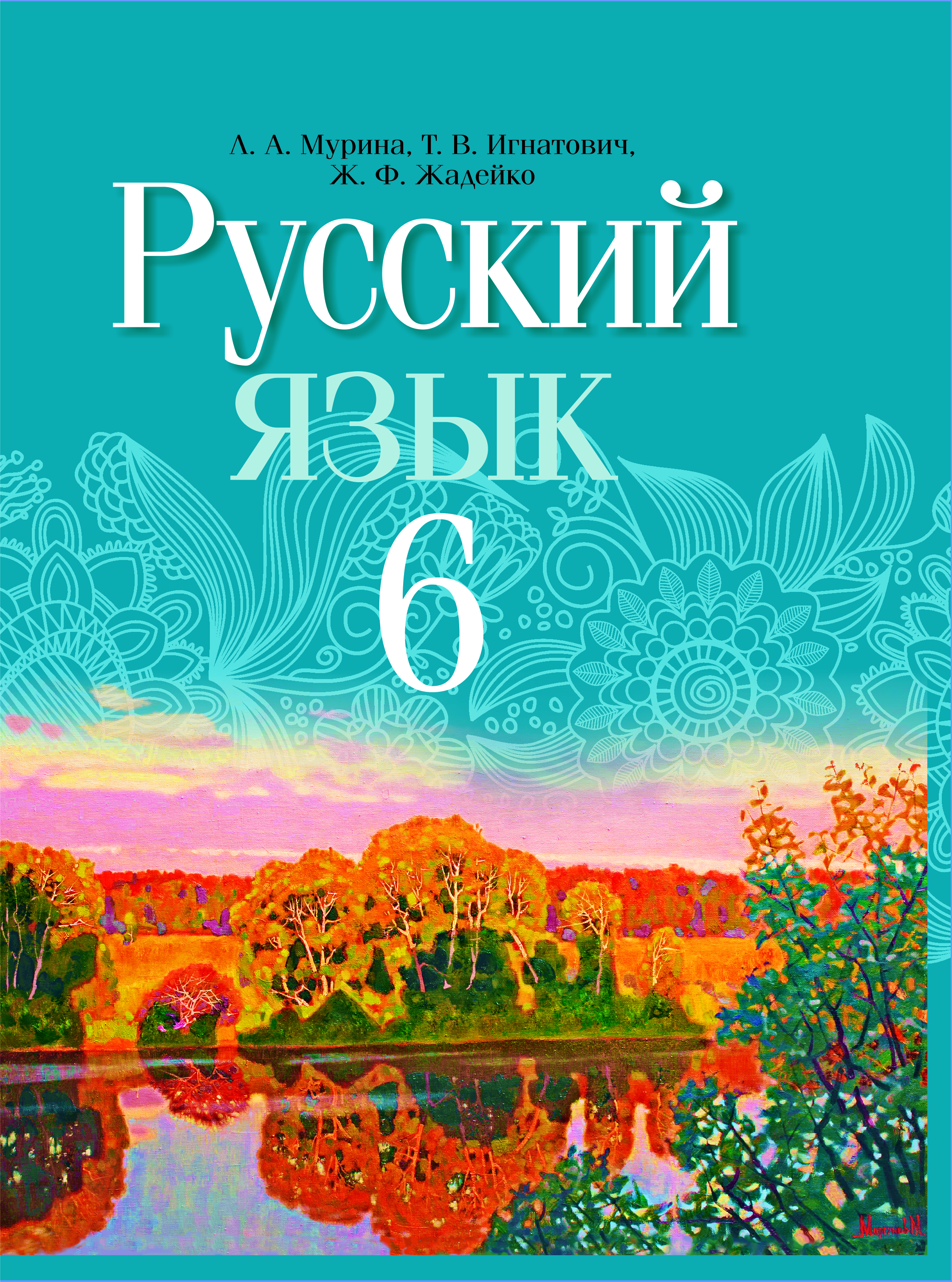 Русский язык. Учебное пособие для 6 класса.