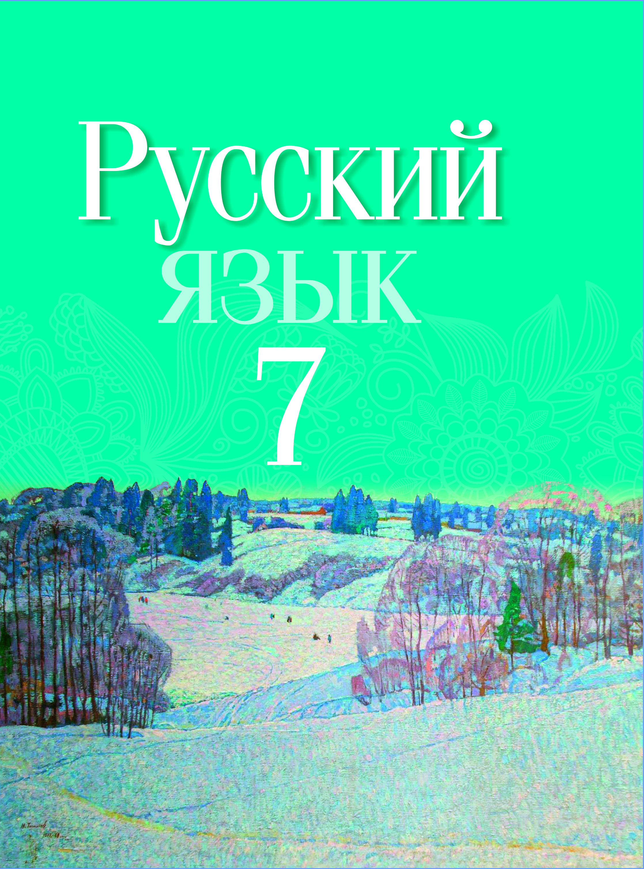 Русский язык. Учебное пособие для 7 класса.