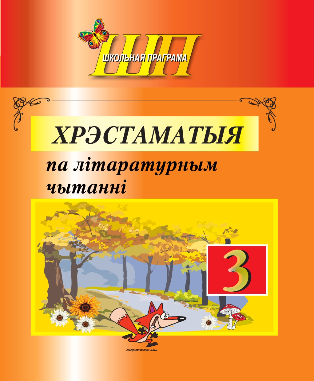 Хрэстаматыя па літаратурным чытанні 3 клас

