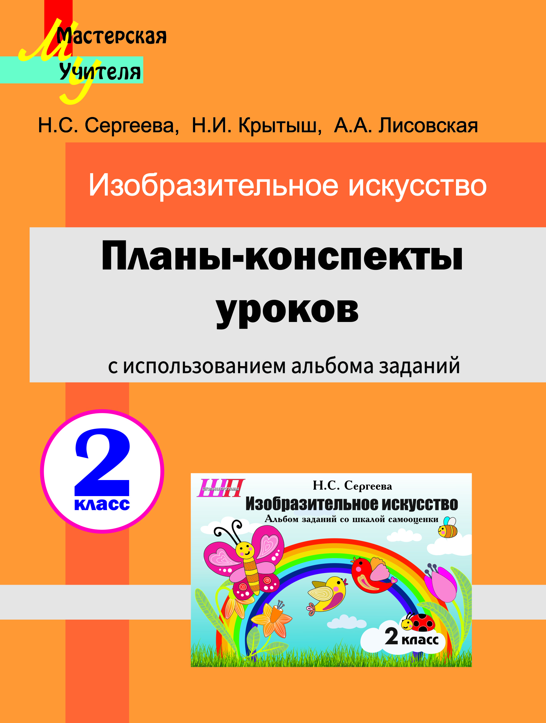 Планы-конспекты уроков по изобразительному искусству во 2 классе с
использованием альбома заданий