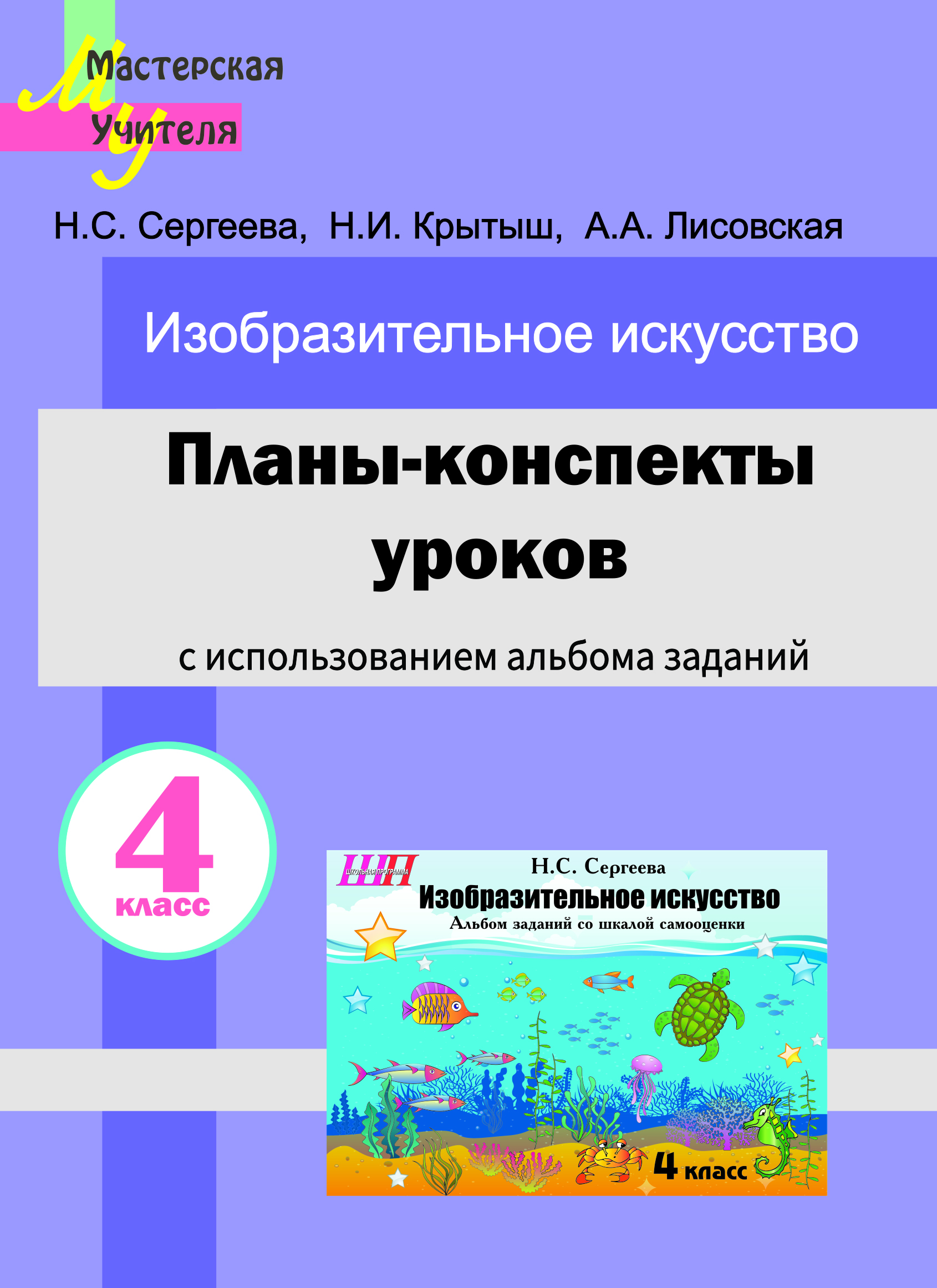 Планы-конспекты уроков по изобразительному искусству в 4 классе с
использованием альбома заданий