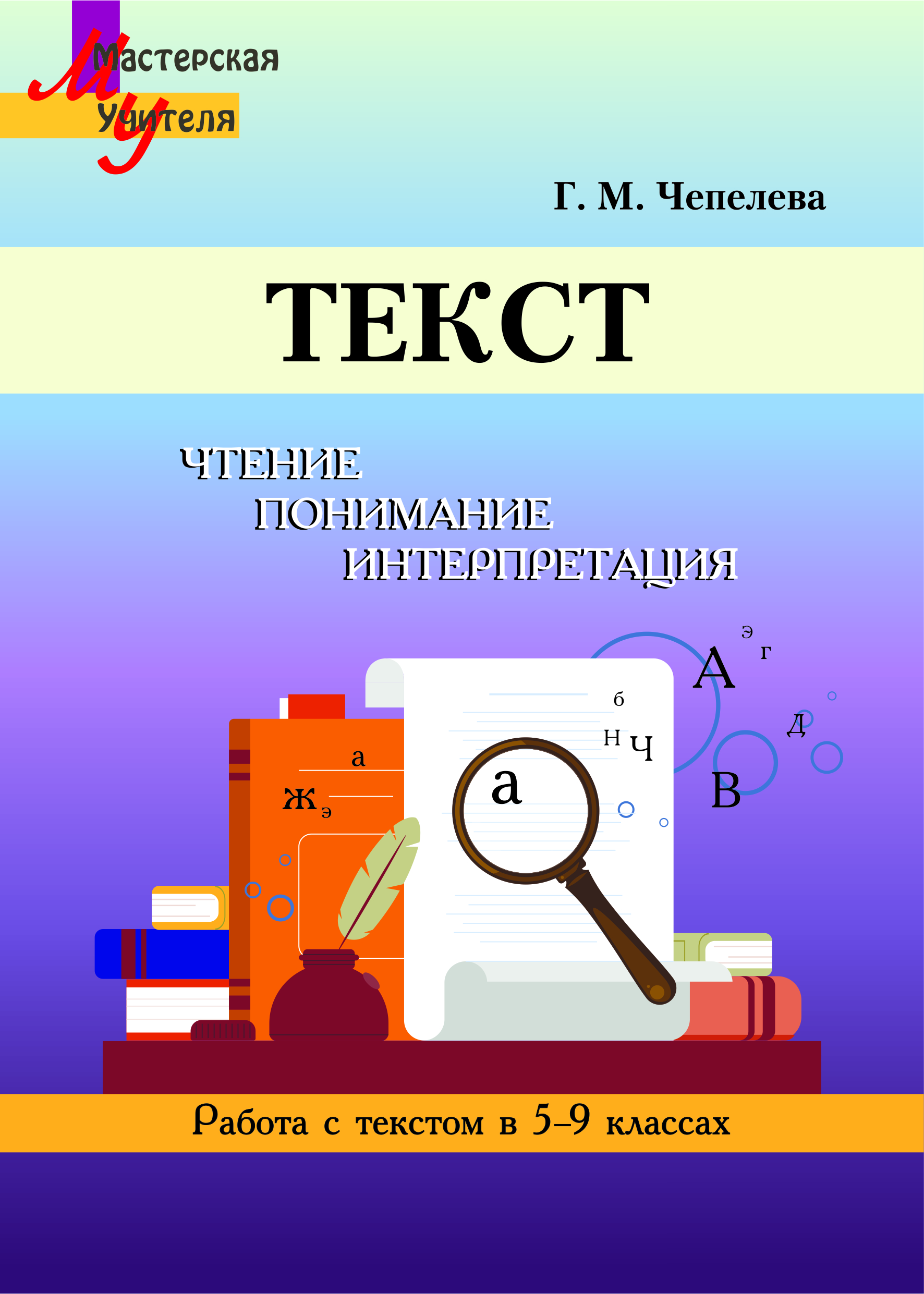 Текст. Чтение, понимание, интерпретация (Работа с текстом в 5–9
классах)