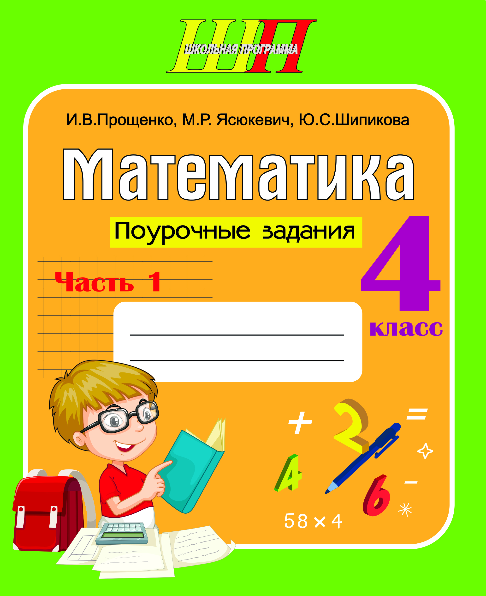  Математика 4 класс. Поурочные задания
