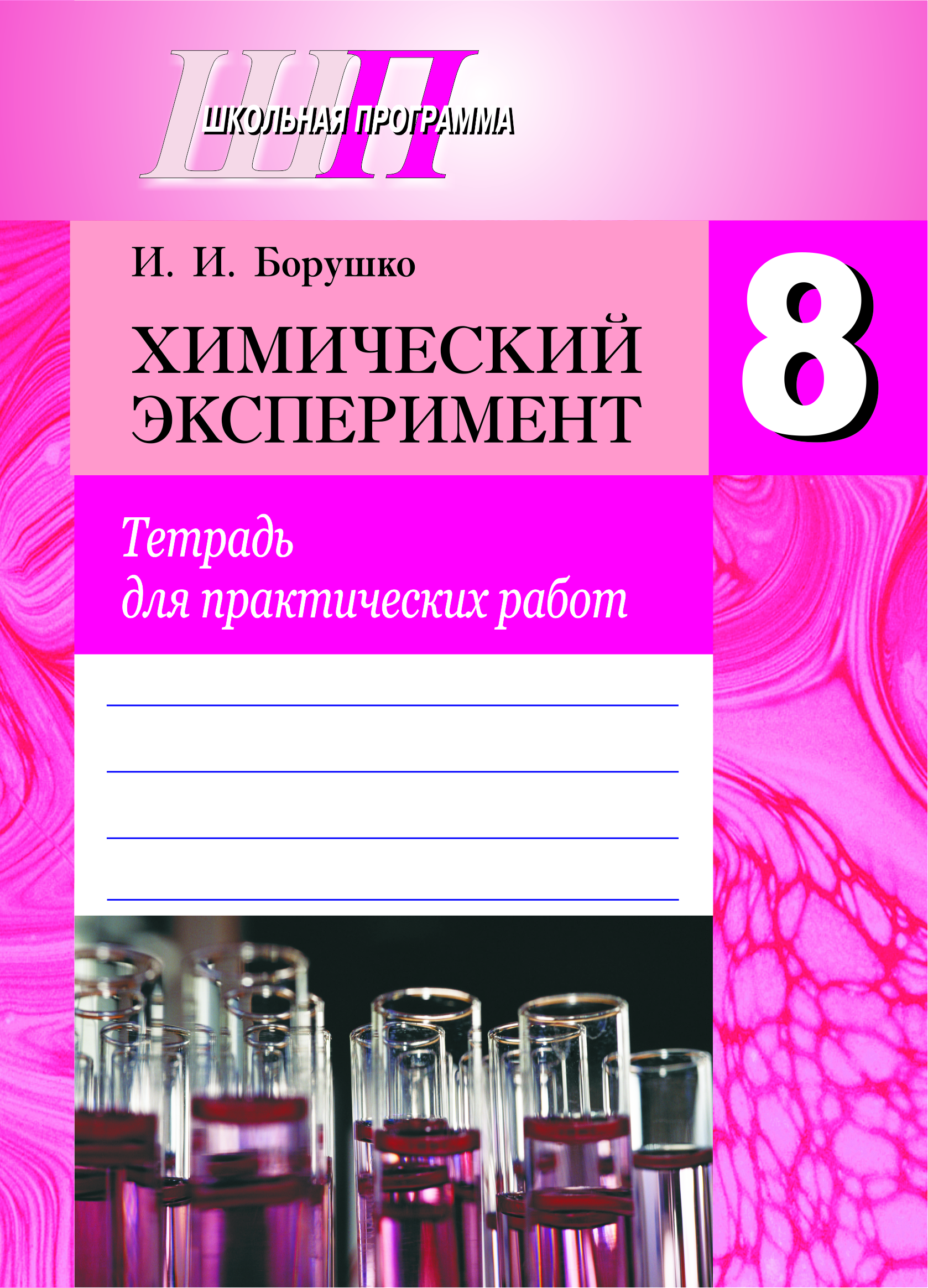 Химический эксперимент. 8 класс. Тетрадь для практических работ. Рекомендовано НИО МО Входит в УМК