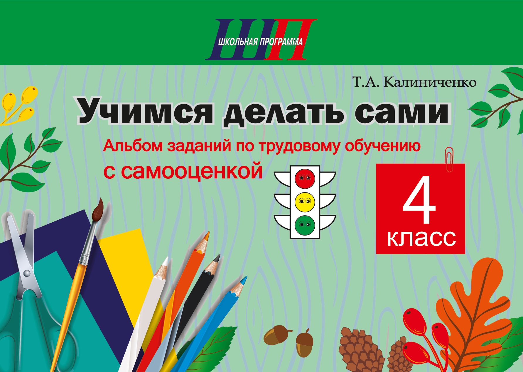 Учимся делать сами. 4 класс. Альбом заданий по трудовому
обучению с самооценкой