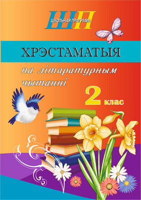 Хрэстаматыя па літаратурным чытанні. 2 клас