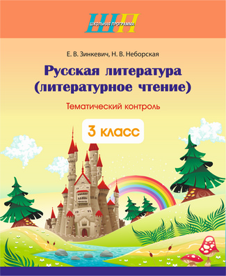 Русская литература (литературное чтение). 3 класс. Тематический
контроль