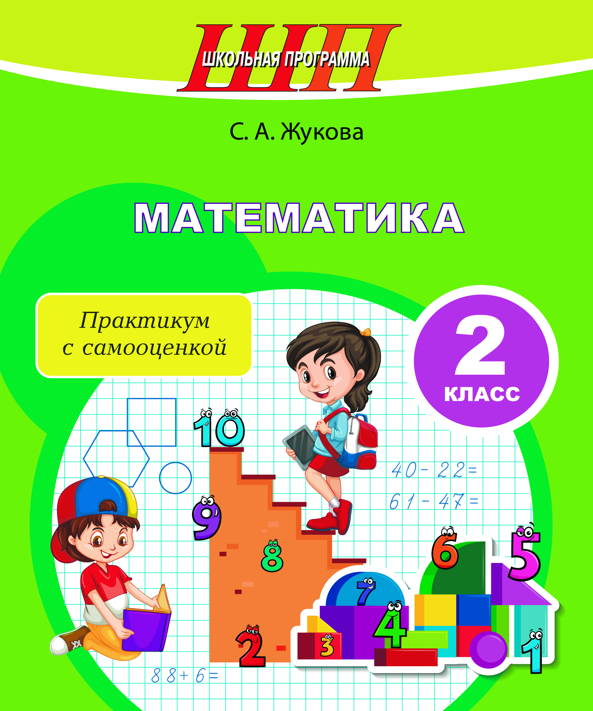Математика 2 класс : практикум с самооценкой