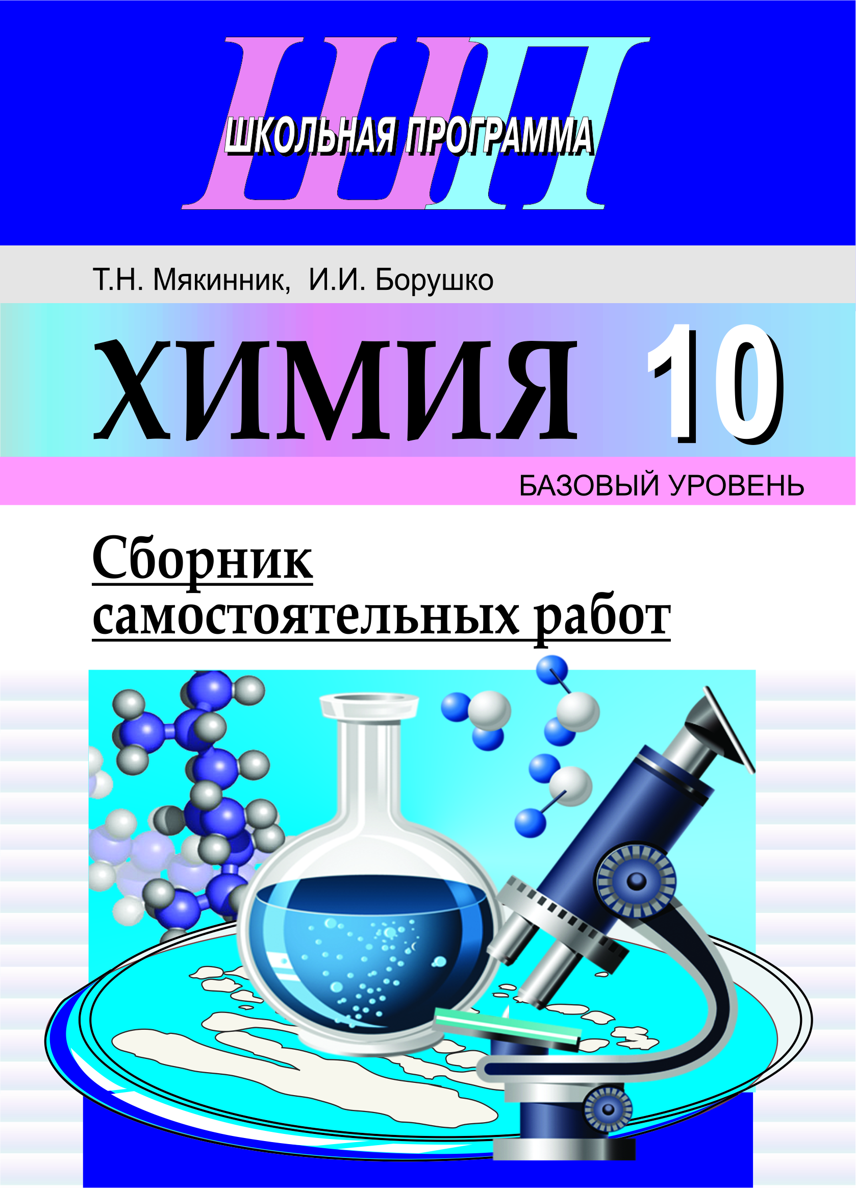 Химия. 10 класс. Сборник самостоятельных работ (базовый уровень)