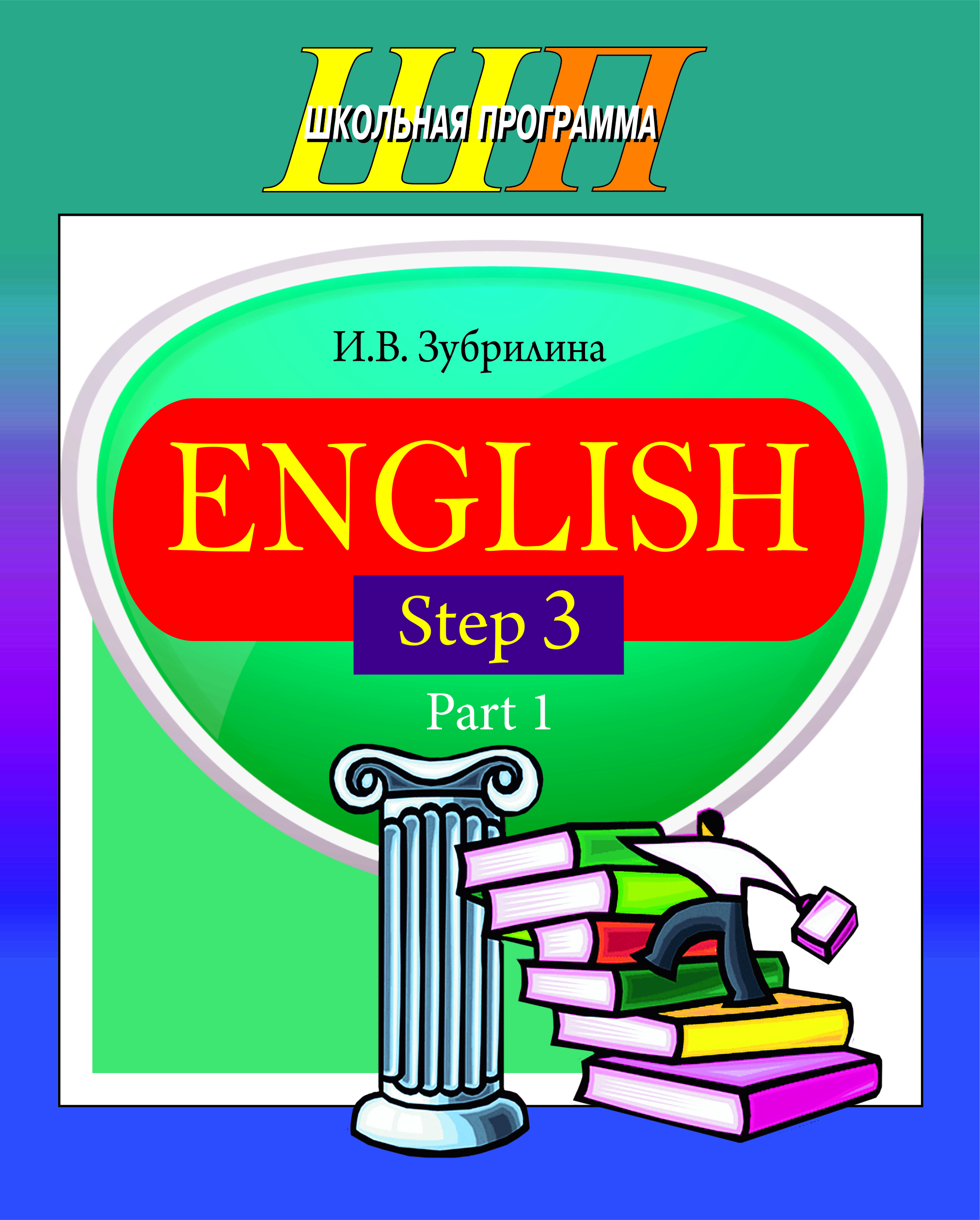 English. Step 3. Part 1. Часть 1