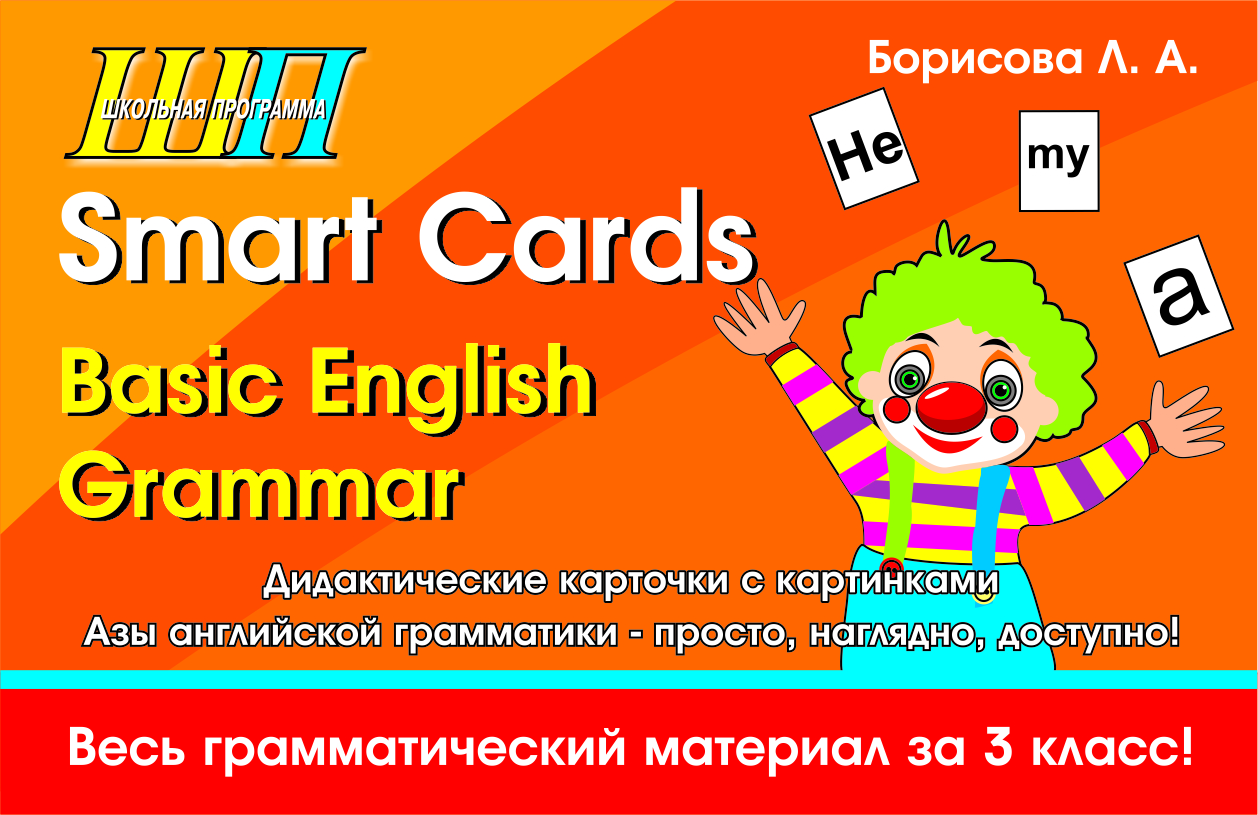 ШП.Коробка с набором дидактических карточек "Smart Cards. Basic English. Grammar" (96 карточек, весь грамматический материал за 3 класс)