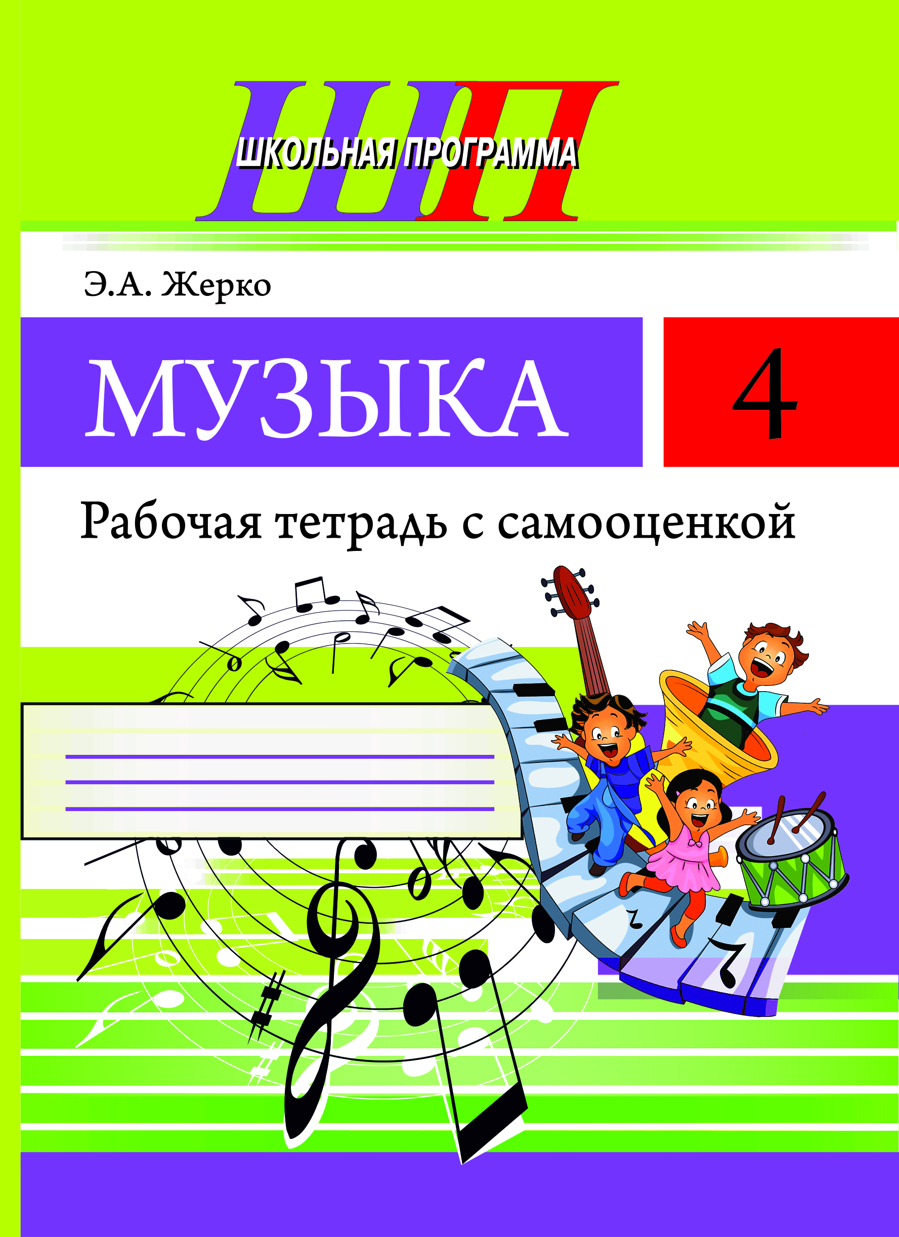 ШП.Музыка 4 класс.Рабочая тетрадь с самооценкой.(ЧЕРНО-БЕЛАЯ)