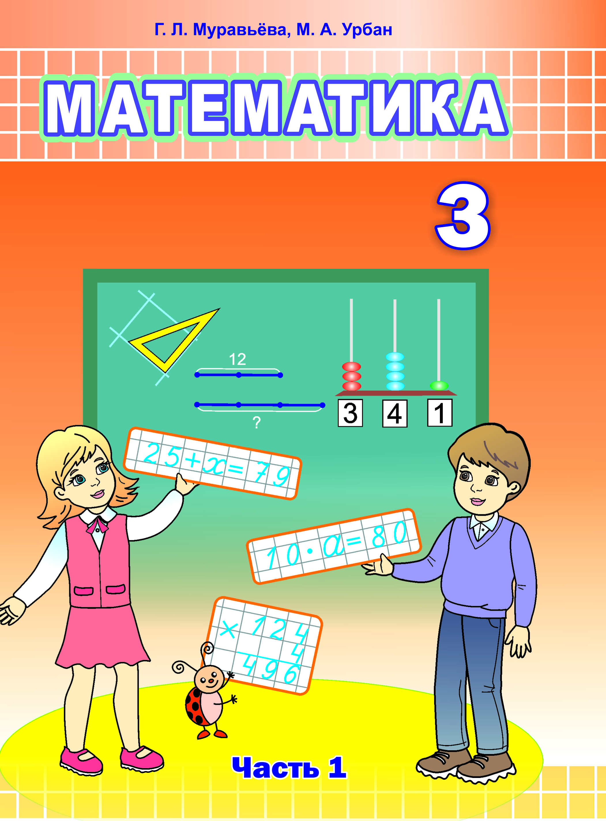 Математика. Учебное пособие для 3 класса. Часть 1
