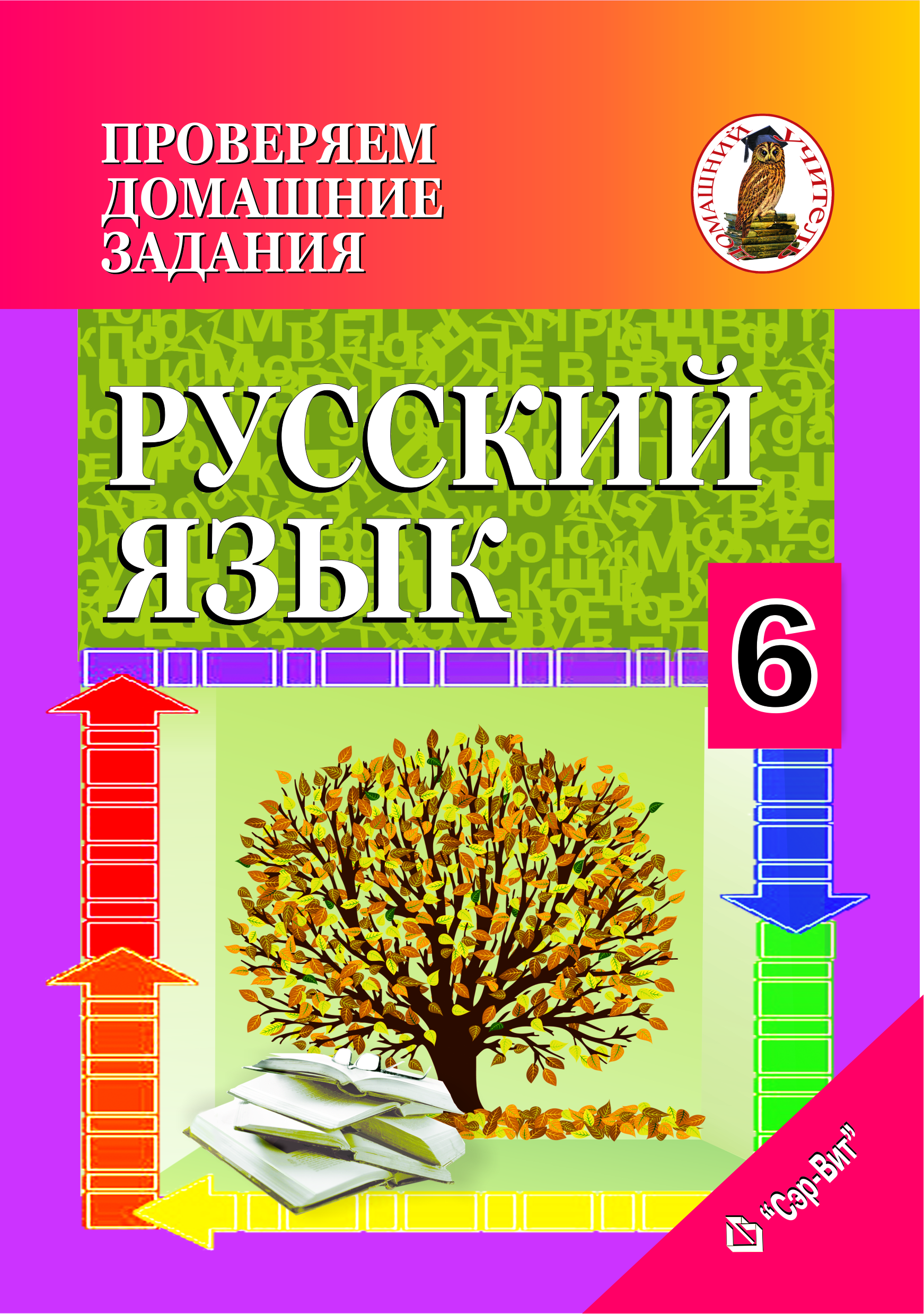 Проверяем домашние задания. Русский язык. 6 класс