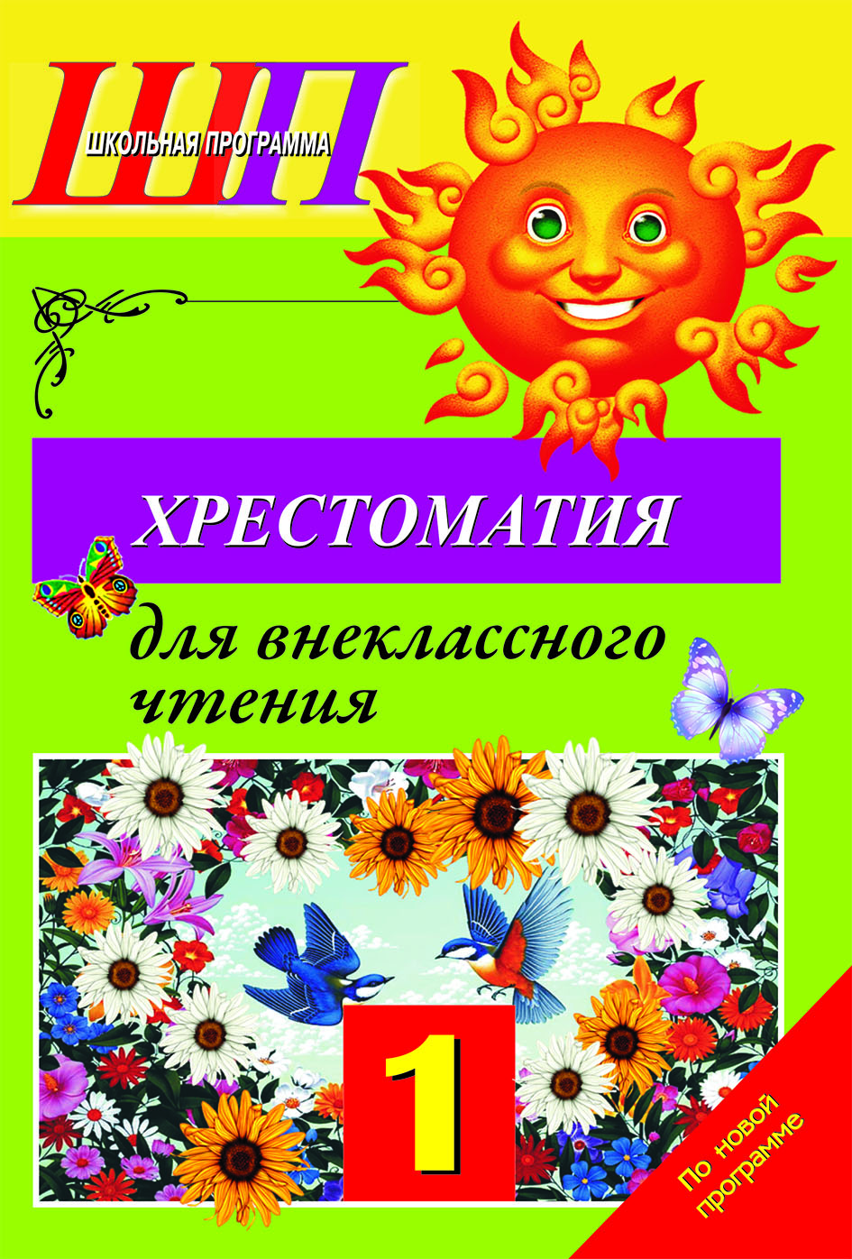 Хрестоматия для внеклассного чтения в 1 классе