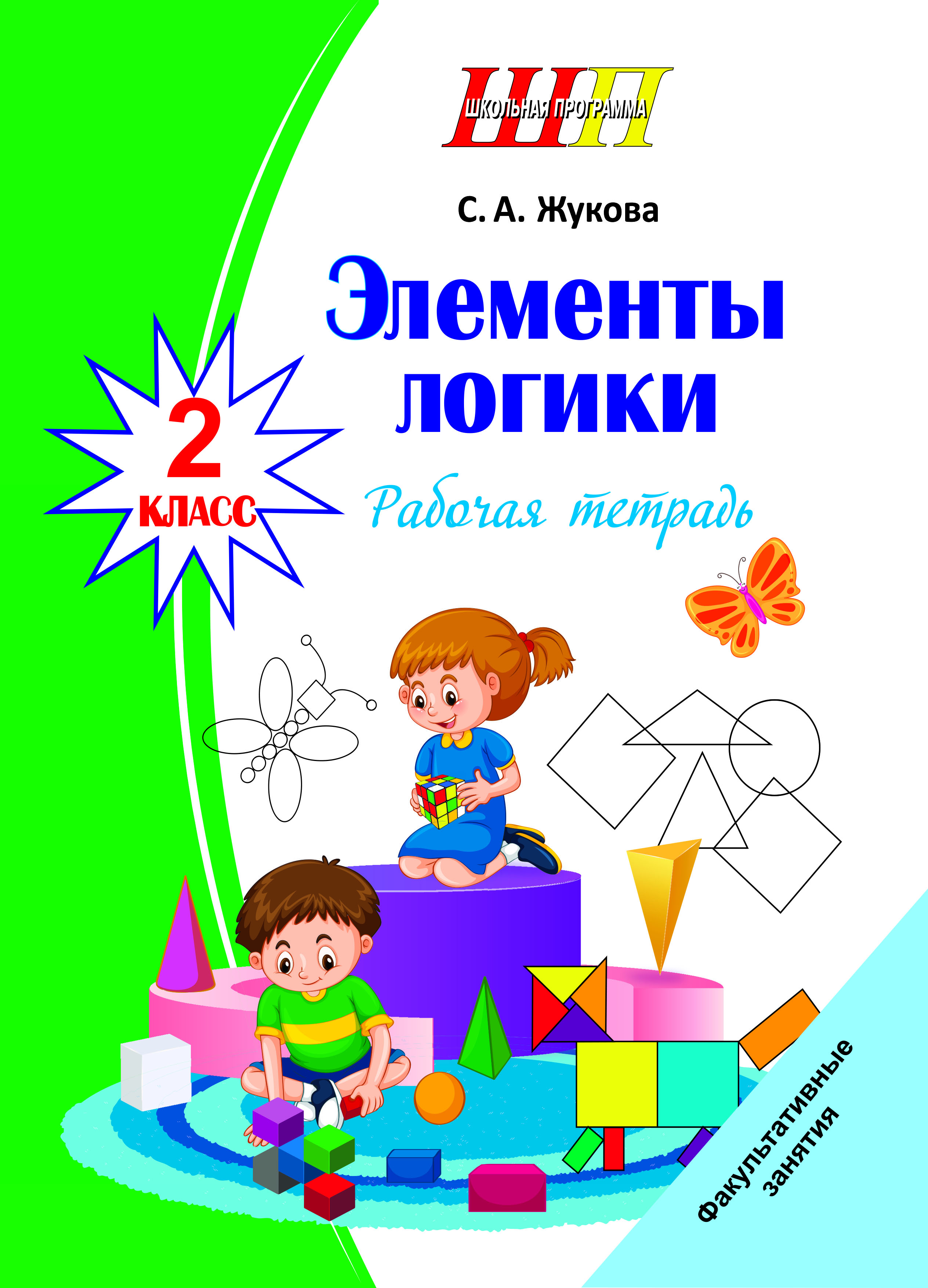 Элементы логики. 2 класс. Рабочая тетрадь