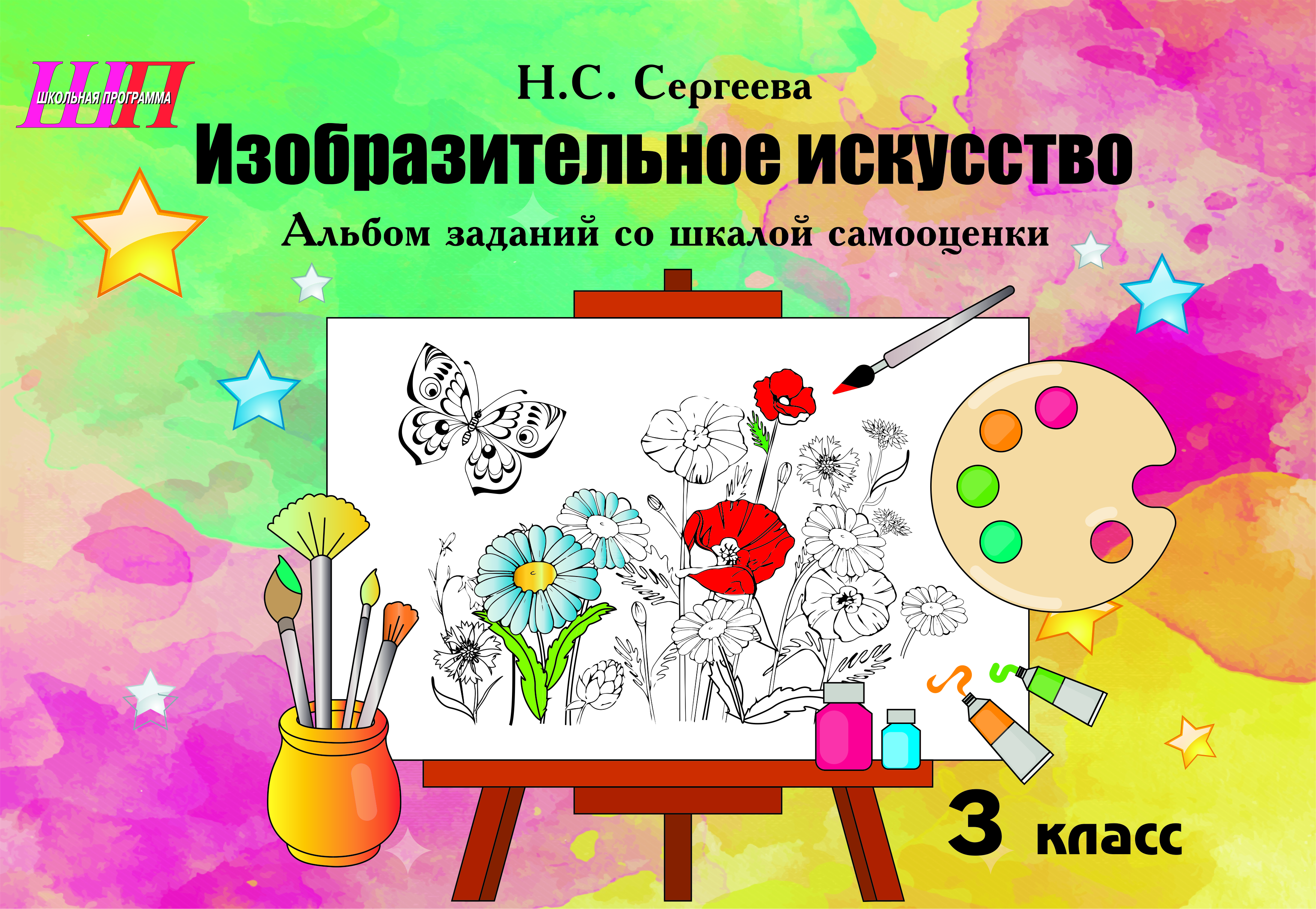Изобразительное искусство. 3 класс. Альбом заданий со шкалой самооценки
