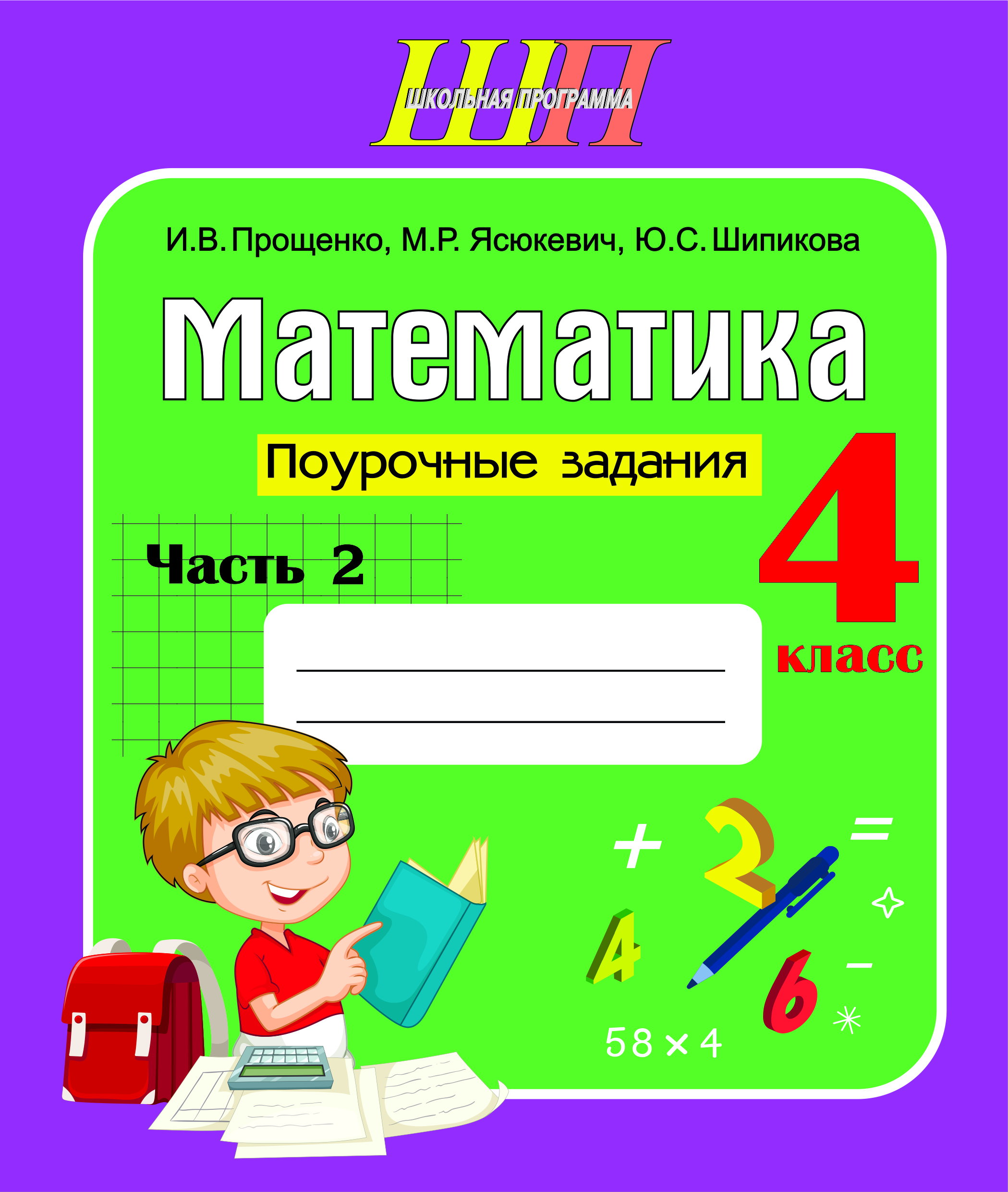 Математика. 4 класс. Поурочные задания. Часть 2