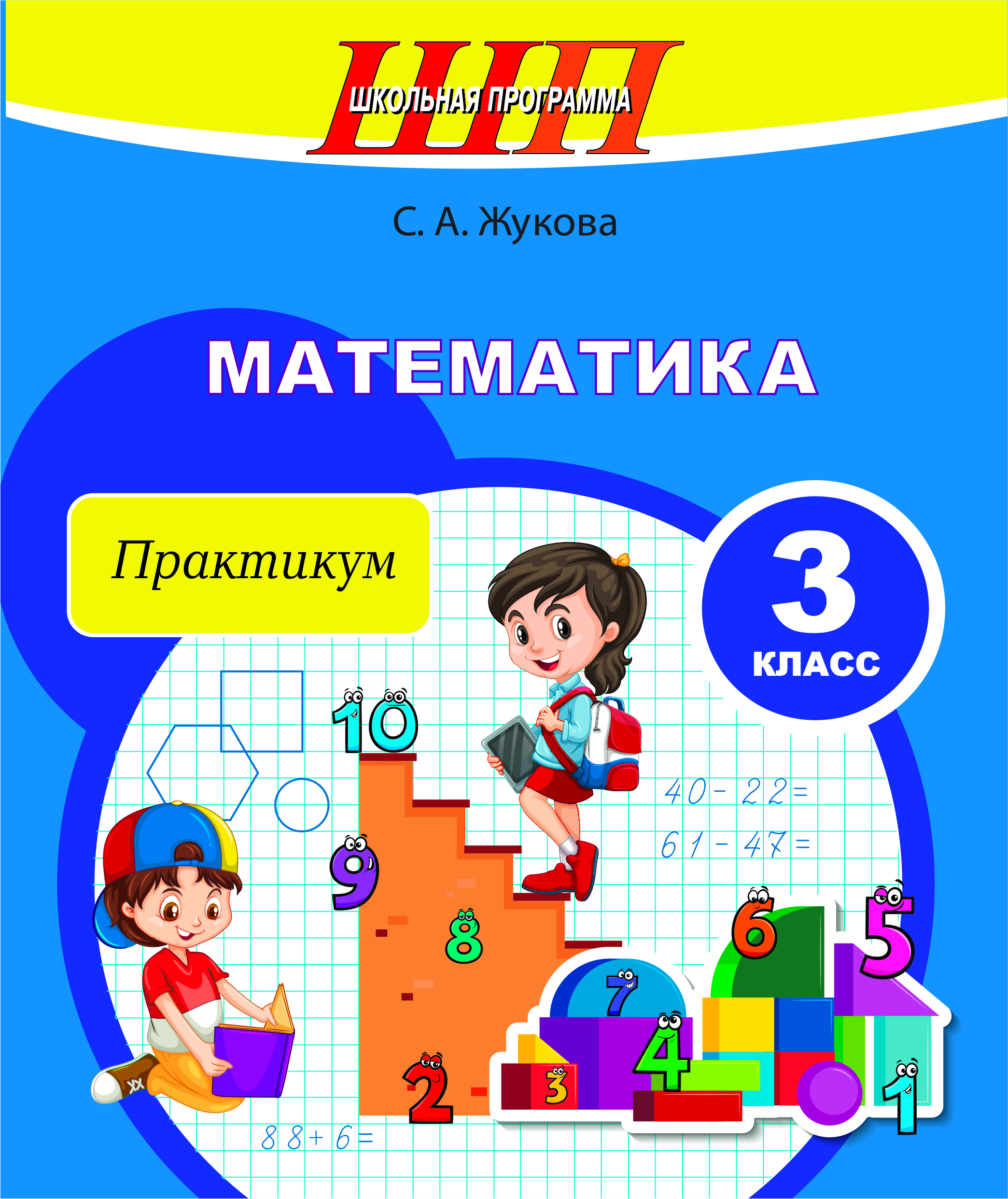 Математика.3 класс.Практикум