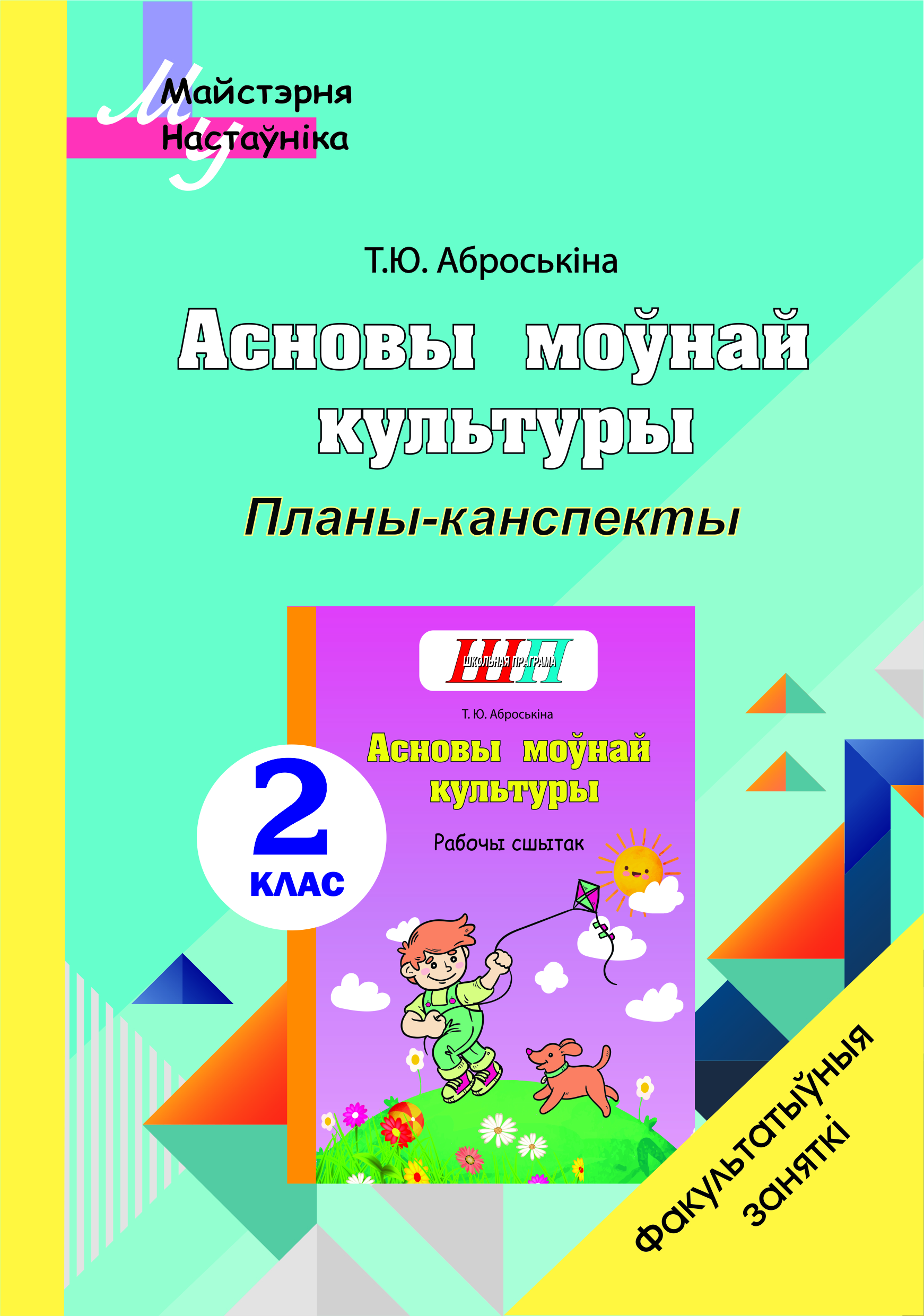 Асновы моўнай культуры. 2 клас
Планы-канспекты