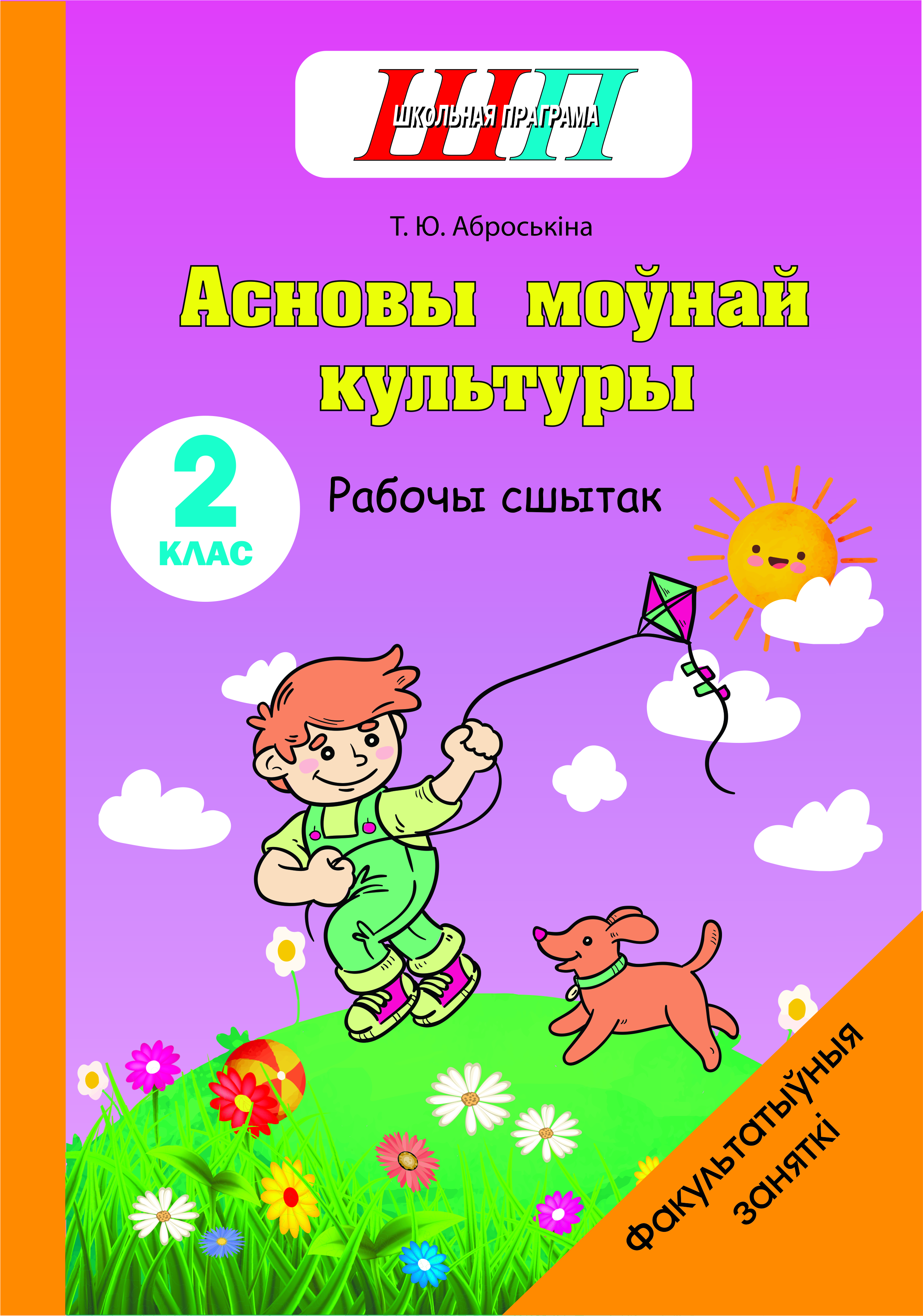 Асновы моўнай культуры. 2 клас. Рабочы сшытак