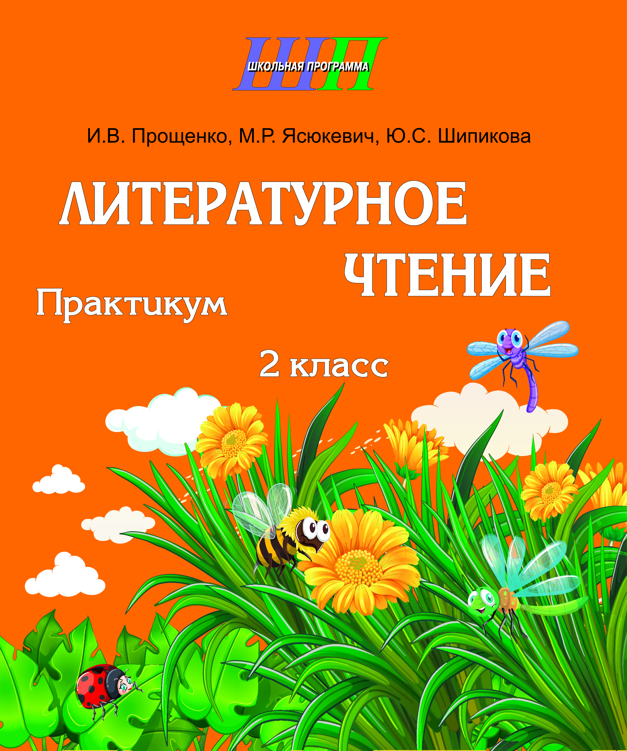 Литературное чтение: 2-й кл: практикум