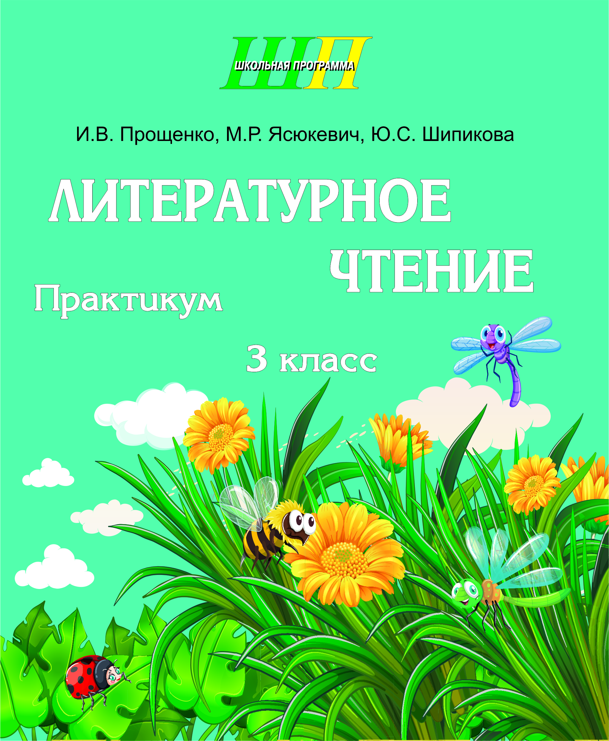 Литературное чтение: 3-й кл.: практикум