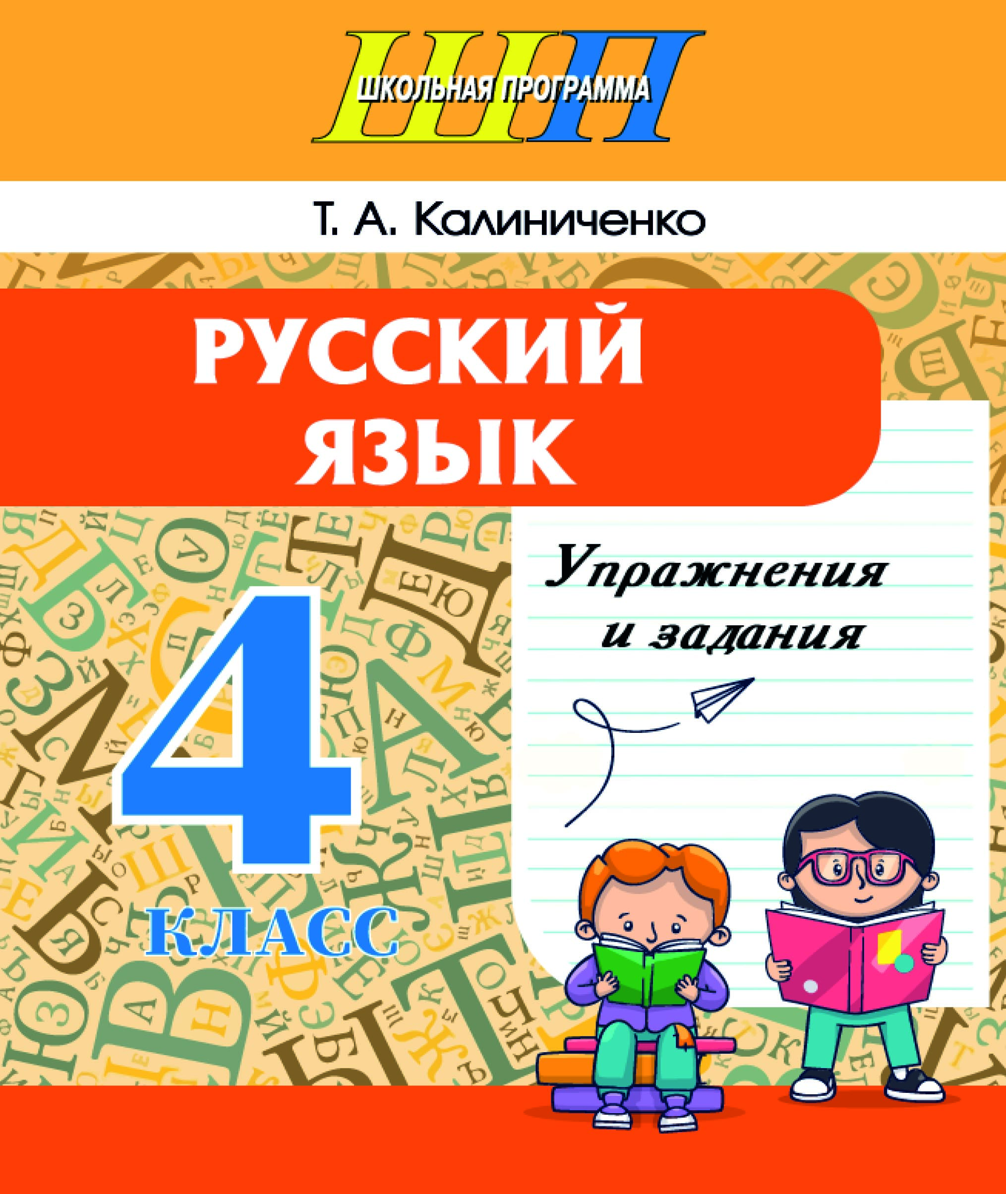 Русский язык. Упражнения и задания.
4 класс