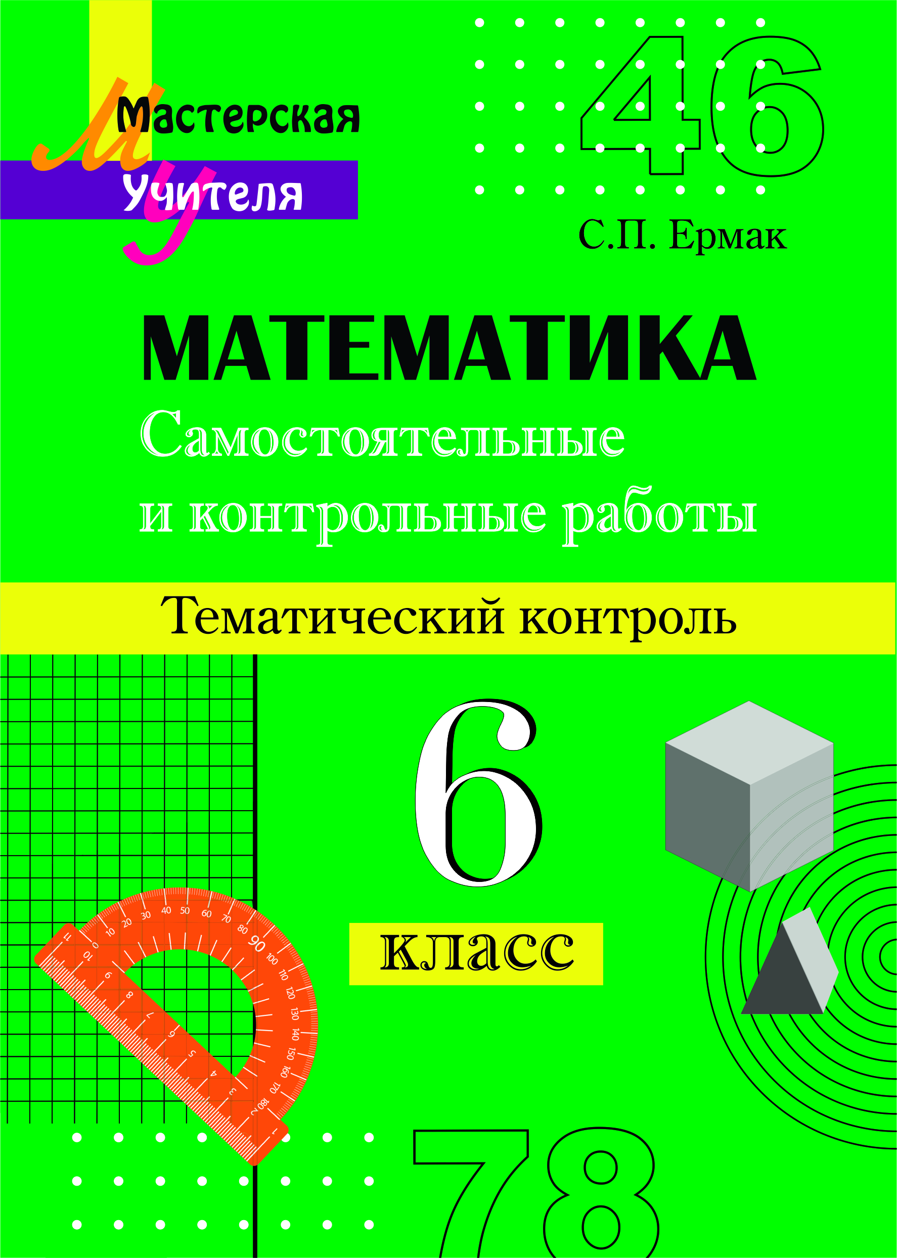 Самостоятельные и контрольные работы по математике. 6 класс. Тематический контроль