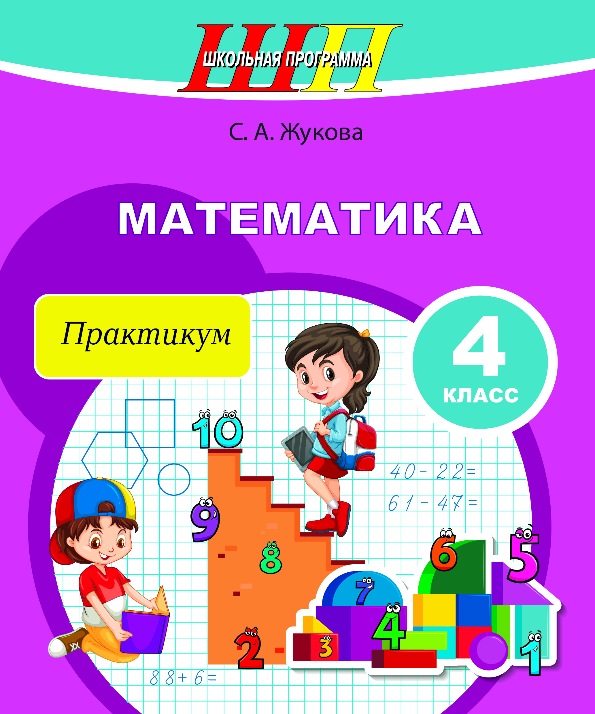 Математика. 4 класс. Практикум