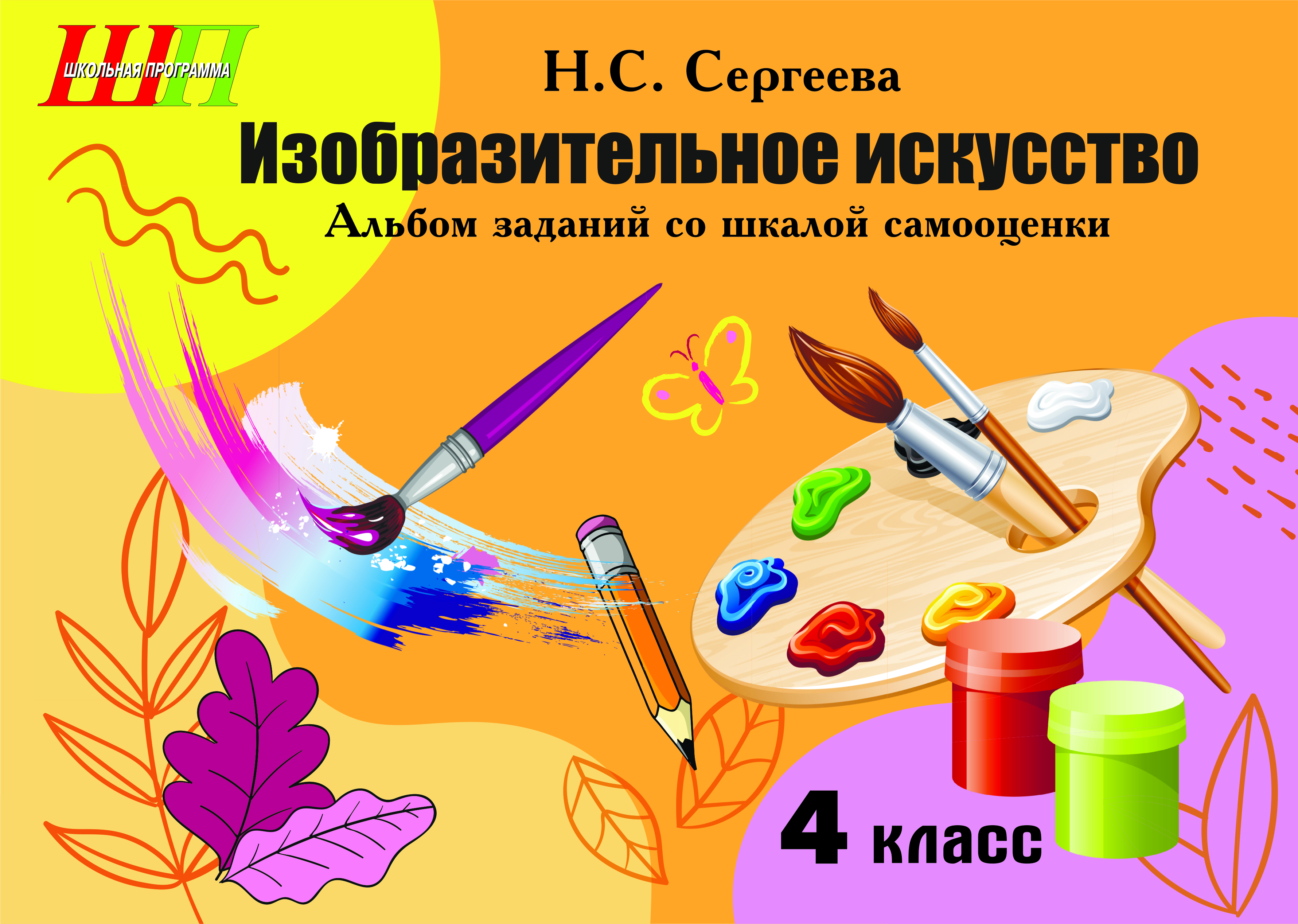 Изобразительное искусство. 4 класс. Альбом заданий со шкалой