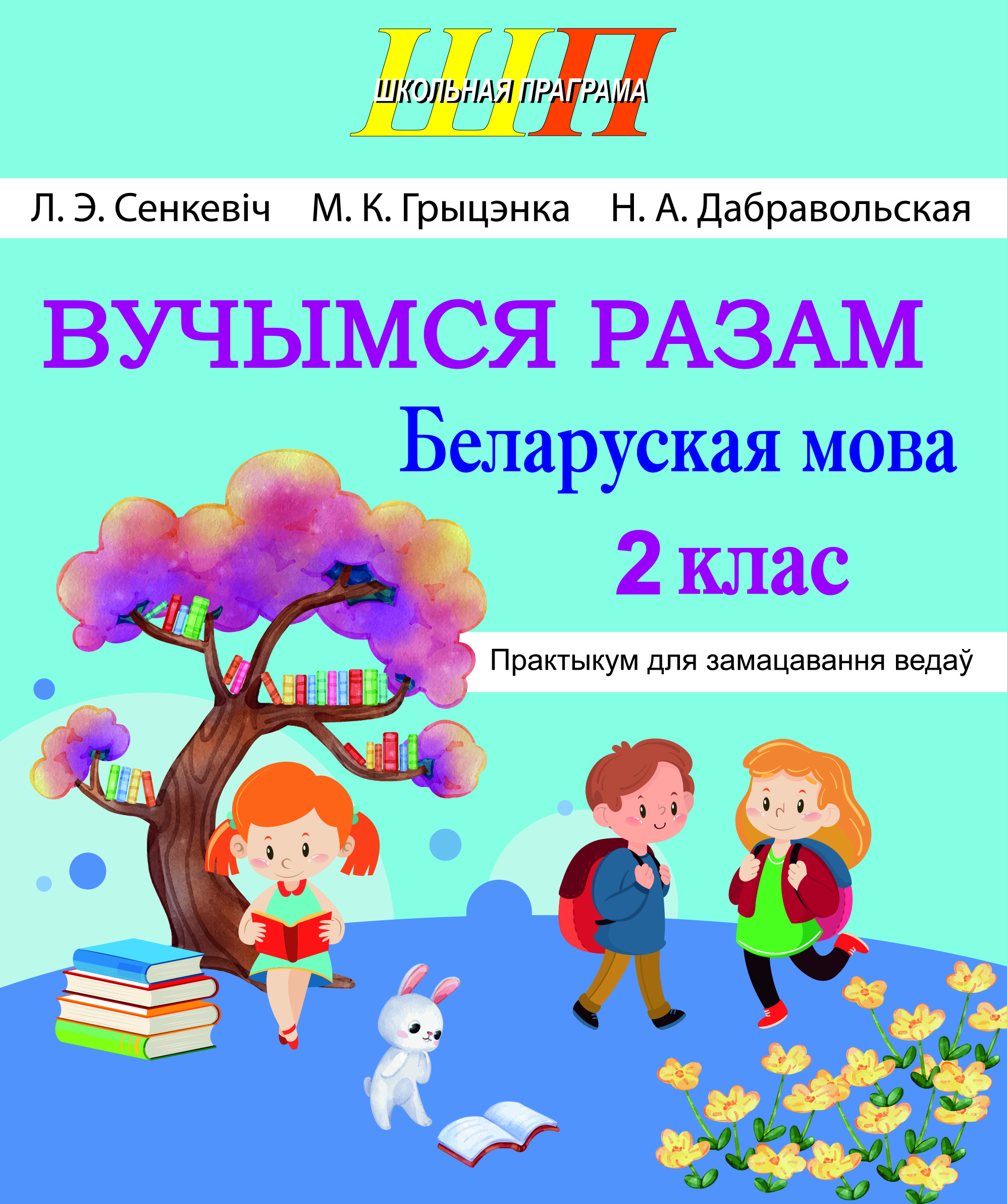 Вучымся разам. Беларуская мова. 2-гі клас. Практыкум для замацавання ведаў