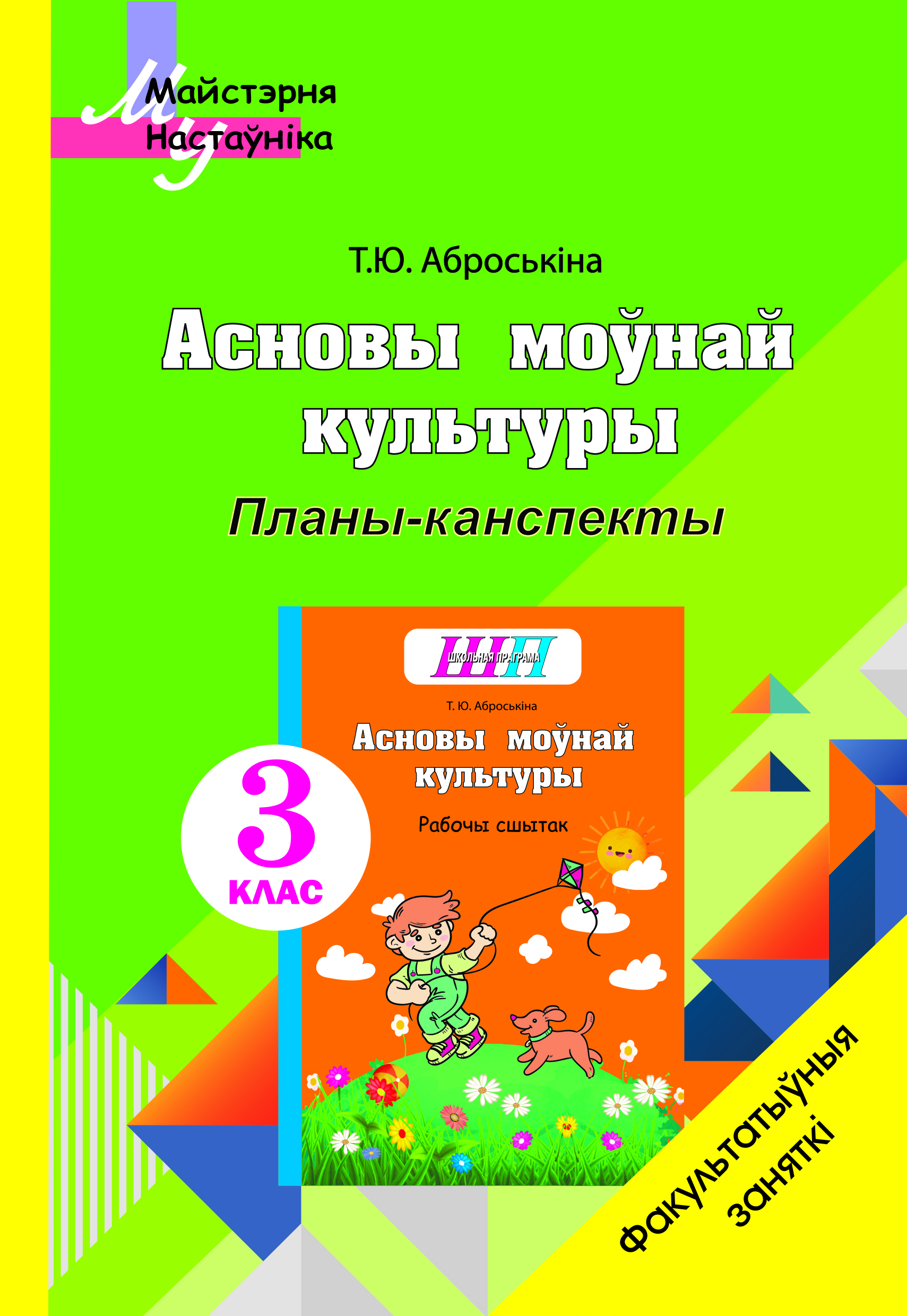 Асновы моўнай культуры: 3-ці клас: планы-канспекты факуль­татыўных заняткаў для настаўнікаў