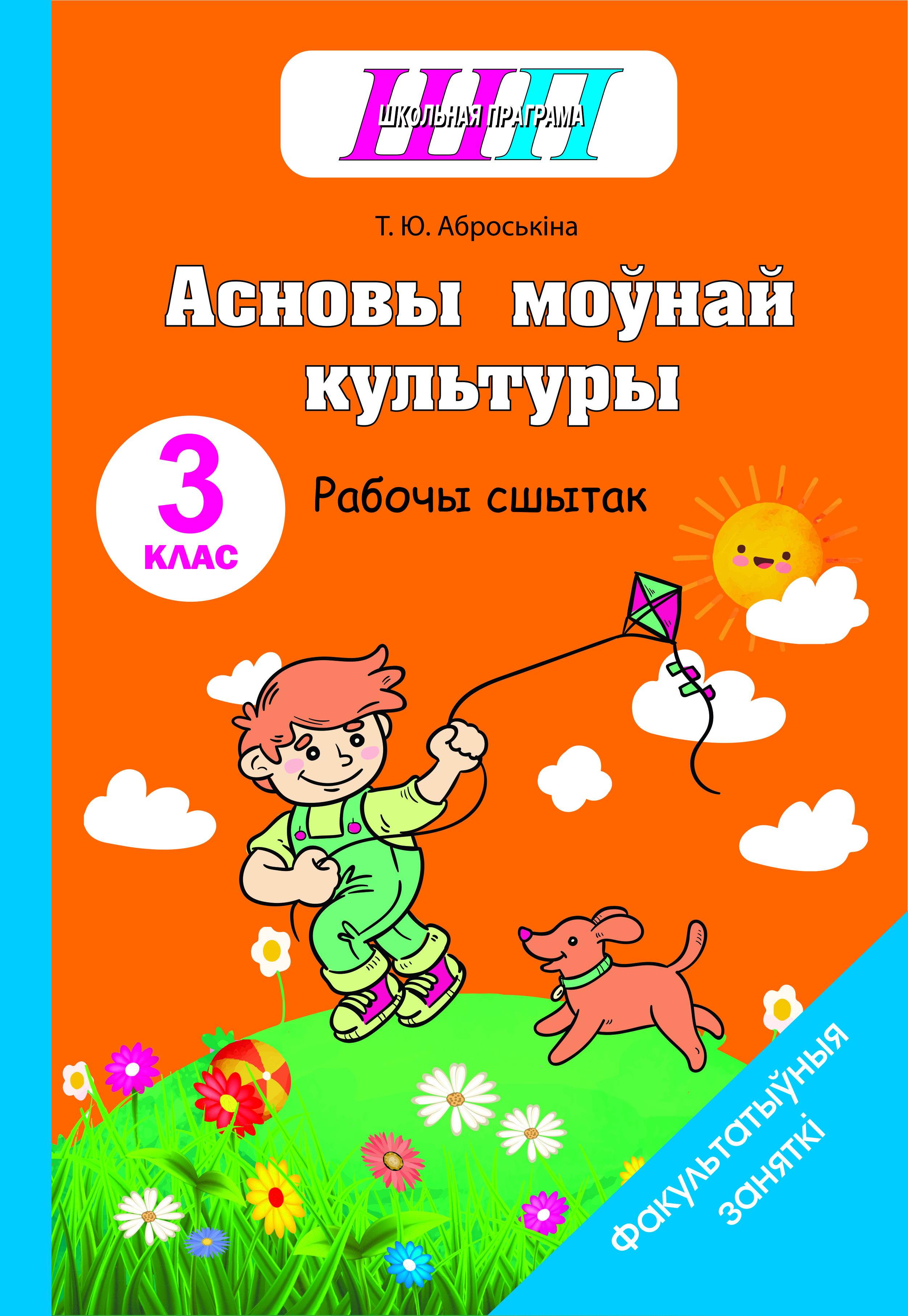 Асновы моўнай культуры: 3-ці клас: рабочы сшытак: дапаможнік па факультатыўных занятках для вучняў