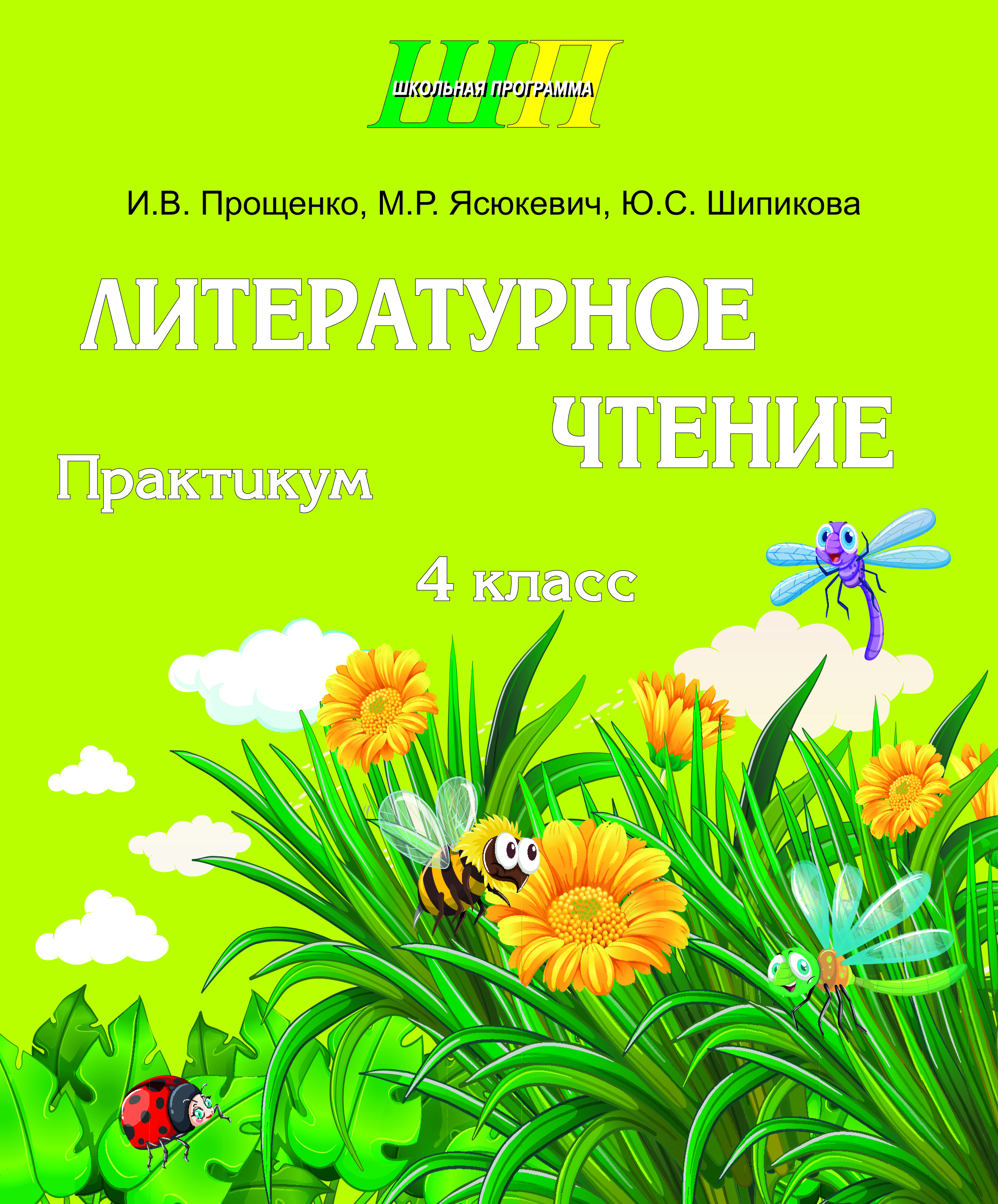 Литературное чтение: 4-й кл.: практикум