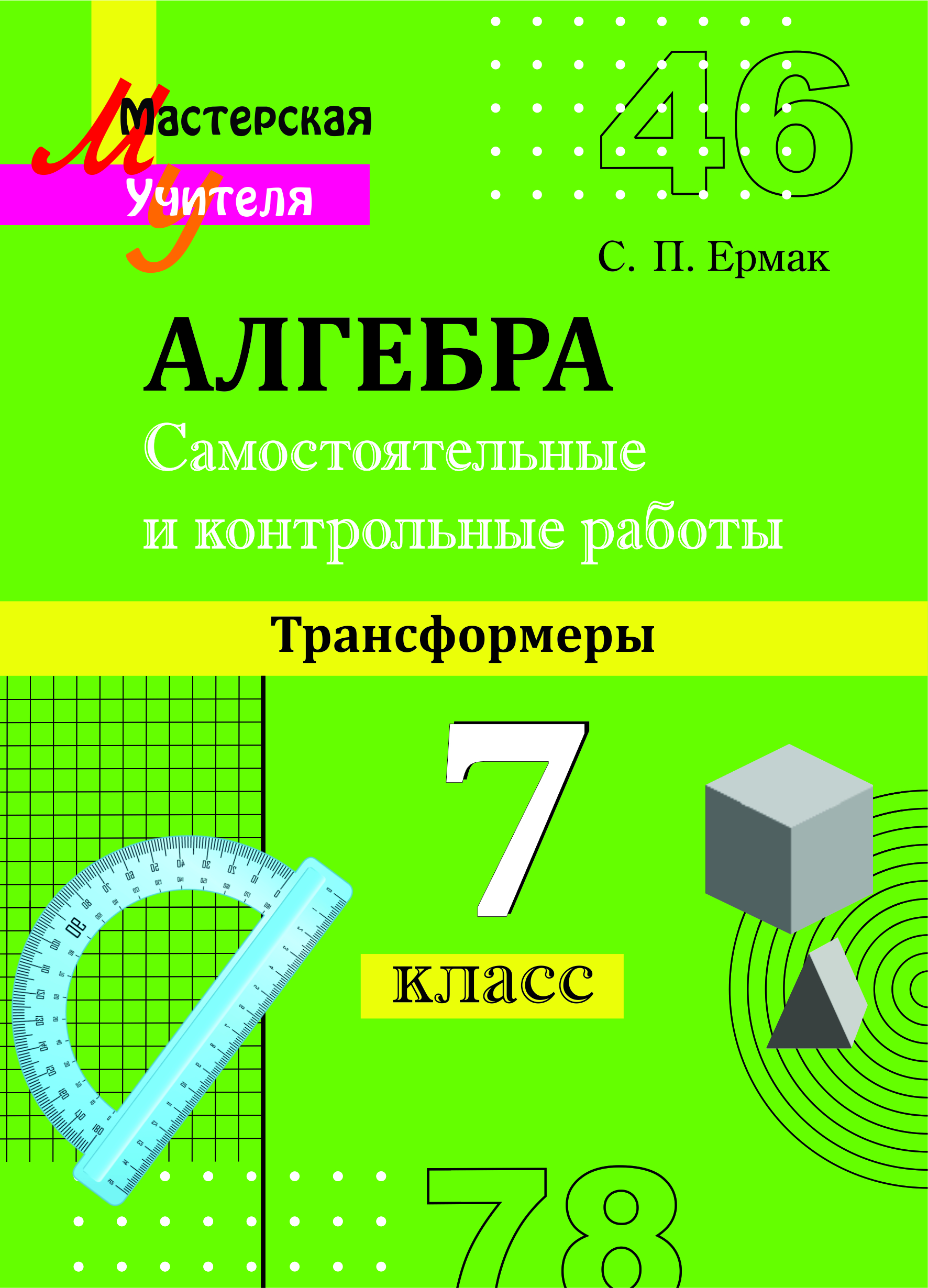 Самостоятельные и контрольные работы по алгебре (трансформеры) 7 класс
